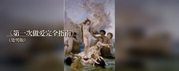 it32_'s tweet photo. 《第一次做爱性交完全指南》
这个文章是给男生的，但是我强烈建议刷到的女生也看完。这样的话，女生就能够在评论区给男生补充一些男生没有意识到的细节。我希望你们能够描述你们朋友的经历，从而给出比较真实的，一手的经验，我想要打造一个正确交流的贴文评论区。
（所有女生男生请进，请讨论和补充我的内容。）
那么我们开始吧

你做过爱吗？
如果你没有做过，那这个文章非常适合你。
但是如果你做过，你真的了解和你做爱的女性吗？你是否从来没有让女性真正的高潮和爽过？你是否只是一厢情愿的做你想要做的事？
如果你是这样的话，那这篇文章更加适合你。
本文的写作目的，是给第一次上床的男生做一次事无巨细的科普。
包括但不限于：
为什么你第一次大概率表现不佳、为什���这跟身体壮不壮没关系、为什么容易软、睡眠和放松有多重要、女生为什么会湿、不湿为什么��不进去、前戏到底包含什么、女生敏感带在哪、外阴结构怎么认、舌头怎么舔、安全套怎么戴、射太快或中途软了怎么办。
正文开始前，我先要叠个甲。
第一，本文只讨论成年双方自愿、清醒、无金钱交易的性行为。强迫、欺骗、灌醉推进、偷拍，以及任何涉及未成年人的内容，都不在讨论范围，并且是我严厉反对的，这在任何国家都是违法行为
第二，文中会写得很直白：勃起、龟头、阴唇、阴蒂、阴道口、润滑、射精、紧张性软掉，都会直接说。你要朦胧文学，可以关掉。
第三，第一次表现差是常态。很多处男把「硬如铁、一插到底、干半小时、让她高潮」当正常标准，这本身就会把你干软。（没���，事实上男性是很难让女性高潮的？）
第四，这是经验向科普，不能替代医生。反复剧痛、异常出血、包皮问题、长期勃起困难，去看专科。
文中会有外阴解剖说明。

一、你其实毫无经验，你的经验都是错误的。

现在无论你是不是假设你就是那个小处男。
你看过黄片。黄片里男的一脱就硬，前戏三十秒，女生永远又湿又叫，插入又深又久。现实第一次通常是：
你硬了，但是呼吸很乱，戴套戴完就软了
亲着亲着牙齿碰到一起
手伸进内裤，不知道轻重，弄的对方非常痛
戴套戴反、戴破，还没插进去就已经无力维持硬度
龟头在外阴上戳来戳去，找不着入口，撞到对方尿道，对方痛的叫起来
刚进去一点，抽插了几下就想射
她一说「有点疼」，你整个人，整根软回去
哈哈，这是处男第一次的标准开局。
身体好不好、能不能跑步、能不能卧推100kg，跟第一次的表现关系很小。第一次把人干崩的，通常不是肌肉，是脑子。没错，就是你焦虑的情绪让你硬不起来！
二、为什么第一次大多表现不佳

1. 跟身体好不好几乎没关系
你可以健身、晨勃很猛，照样翻车。
第一次真正上场的还有：
表现焦虑：怕小、怕不行、怕她失望
自我思考：一边做一边脑子思考复盘，这是大忌，你现在不应该交感神经兴奋！！！
环境压力：怕被听到、灯太亮、地方陌生
经验空白：下一步手往哪放完全没谱，根本不知道自己打算干什么
兴奋过载：视觉触觉气味一起砸过来
勃起靠的是放松后的海绵体充血，不是靠你「用力想硬」。你越想证明自己行，越容易完蛋。
所以有个很讽刺的现象：
平时打飞机又快又硬；真有女生躺面前，反而软了。
2. 期望值太高，让你非常容易软
两种期望最致命。
你对自己期望太高：
必须一直很硬
必须顺利插进去
必须持久
必须让她高潮
不能像处男
注意力全去盯硬度、角度、她叫不叫，她有没有高潮，她舒不舒服
她期望很高，或你以为她期望很高：
她说「我等好久了」「今晚好好做」「你看起来好会」，你可能更兴奋，也可能更慌。慌的人会开始表演。一表演，呼吸变浅，盆底肌死绷，要么秒射，要么直接软。
3. 「容易软」的机制（交感和副交感神经）
处男第一次软，多半不是器质性阳痿，是场景性勃起困难：副交感（休息、充血、勃起）被交感（紧张、戒备、逃跑）压下去。
交感神经一上来就会让你，血管收缩、龟头充血下降、感觉变钝。我给你举几个例子，这些就是触发��键
戴套那三十秒手忙脚乱
她说「疼」或「等一下」
插入失败两三次
突然想到「她会不会觉得我废物」
房间冷、灯亮、外面有动静
昨晚没睡，你的身体神经状态极差，
尽管你还有欲望 → 但是交感占上风 → 所以无可避免的充血下降 → 导致套松/插不稳 → 然后你现在更慌了（交感更强）→ 更软 → 尴尬，痛苦，然后加速这个链路。
很多时候，有些男生就会在这时候疯狂自慰，尝试让自己硬起来，边骂自己边尝试找回过去的硬度
更有效：停下来接吻抚摸，让副交感回来。她用手帮你，或你自己慢慢摸回来；气氛别办成葬礼。很多「软」几分钟就能回去。
4. 睡眠和放松，比所谓的壮阳秘籍重要
睡眠
严重缺睡会让兴奋阈值变差、情绪更脆、勃起更软、射精控制更差。第一次前通宵刷黄打游戏，第二天失败率直接升高。
建议：睡够；别喝太多酒（酒抑制勃起和感觉）；别乱吃不明壮阳；别暴食后立刻开战。
放松
你肩膀耸着、牙关咬着、肛门收着、呼吸只到胸口，阴茎很难稳定充血。
上床前后可以：慢呼气；先别只盯下身；聊两句废话打散考试感；允许自己笨。
你越允许第一次笨，身体越配合。你越要求完美，身体越像罢工。

三、男生看片不可能知道的生理知识

1. 勃起不是绝对的，你很有可能软掉。
阴茎勃起 = 海绵体充血 + 静脉回流暂时受阻。
紧张、冷、痛、羞、怕，都会让充血变难。有欲望不等于一直能硬；硬了也可能中途掉。晨勃只能说明夜里功能大致在线，不保证今晚面对真人同样稳定。
2. 射精不等于义务结束，对方有可能没有尽兴
你射了可以暂停，不代表她也结束。女生的高潮时长和调动起来的难度本身就比男生更慢，节奏根本不对等，射的快不是原罪，但是你要是射完变死人，不理女生的身体亲密需求，才惹人讨厌。你还可以用手、嘴、身体继续陪她。
3. 做爱的时候，一定会有润滑。女生会分泌润滑液。但是这些水不会喷出来。
兴奋时，阴道会分泌润滑液，入口和外阴变湿滑。这是性兴奋的润滑反应。
湿了 ≠ 同意做任何事；但若要插入，通常需要足够湿，这就是前戏的价值，调动起一个女性的欲望，或额外加润滑（不太推荐，除非你们两个做了很久了，不然的话身体分泌的润滑液是很够的）。
你看到的喷出来的水，在片里面，大多是尿失禁。
FAQ
「流的水是不是很脏？」——不是，正常生理
「是不是因为这个女生很淫荡才湿？」——不是。兴奋、爱抚、安全感、激素状态都会影响，她处于不同时期的状态是不一样的，女性
「不湿就是不喜欢我？」——不���定。紧张、药物、经��前后、前戏不够、房间冷，都会让她偏干
4. 不湿，是绝对放不进去的，而且会让你们两个都很痛
阴道不是随时打开的管道。兴奋不足时，入口更紧、黏膜更干、摩擦更大、疼痛更强。阴道口是非常敏感的，如果没有唤起就硬上弓，很有可能两个人都疼 要死你硬捅会出现：龟头打滑找不着口；进一点就卡；她喊疼你更慌然后软；套被干摩擦扯破。
你看片感觉演员「对准就能进」，但是其实是她要准备好，你也要慢。水性润滑液涂在入口和套外，第一次强烈建议直接备上，尤其是你的对象是第一次的话。
5. 阴蒂不是装饰，很多快感在这！！！！这非常重要
很多女生主要快感在阴蒂，不在阴道深处。只顾插入、不理阴蒂和整个外阴，她很大概率「有被进入，但没怎么爽到」。而且还很痛。

6. 高潮、喷水、G点，这都不是你应该考虑的事情。顺其自然是最重要的
有人第一次能高潮，有人要很久以后，有人��不靠插入高潮。把「第一次插到潮吹」当目标，是处男自我折磨，你唯一要做的事，就是放松下来，让对方舒服，让自己舒服。至于高潮，还有各种其他内容，是要一步步探索的，没人能一步登天，也没人最开始就什么都会
你要让女生知道，你在倾听她的身体；你要让她愿意以后再试。性是很美好的，不要污名化它，也不要因为你的傲慢毁灭你们的经历
7. 处女膜在第一次并不一定会出血
形态因人而异。有人出血，有人几乎不出血。见红不是证明，不出血也不证明什么。别用血量审判人，尤其是如果你不是处男的话，还拿这个评判别人会很掉价。
8. 你的龟头可能过敏到离谱
处男龟头是有可能极敏感的。一进湿热阴道容易十秒射，或刺激过载反而软。所以这是两个极端，戴套略降敏，对处男往往是好事。同时，降低敏感会让一些本身就有些紧张的男生彻底硬不��来。
9. 安全套是标配
尺寸要合适，要��得捏住储精袋排气，卷边在外往下滚，射完捏住套口，也就是那个根部再退出，不然可能遗漏在里面，戴反了就换新的。乳胶套不能配油性润滑。
还有，多备几个，我没说你能做很多次，我的意思是你有可能用毁好几个。
10. 「就一次」也能中奖。没错，这取决于女生的排卵状态。
一次就够怀孕或传染，如果你根本不了解你床上的对象，第一次和对方做爱，一定要带安全措施，一定要带安全措施，一定要戴安全措施。
第一次按有风险做：戴套，别无套内射赌运气。
四、前戏：绝对不能霸王硬上弓

1. 前戏是什么，它为什么不是可选的？
1. 前戏是什么，为什么不是可选附件
前戏是插入之前（以及过程中）所有让双方身体兴奋、放松、产生润滑与信任的刺激。
包括但不限于：接吻、抚摸、啃咬轻重试探、耳语、脱衣服的过程、揉胸、摸大腿、用手刺激外阴与阴蒂、口交、用润滑液、语言确认。
黄片，AV把前戏��很短，是因为镜头要效率。真人女生的阴道充血、润滑、入口放松，需要时间。你一进门就扒裤硬捅，等于对着没热开的机器踩油门。后果通常是，她非常疼，再也不想跟你做了、你挫败、气氛死亡、你软或她彻底不想继续。
小处男最该记住的一句：前戏不是插不进去时的补救，是正餐本身。
2. 前戏要达到什么程度，才考虑插入？
没有一个固定的标准， 但是有一些可以参考的标志。
她主动回吻、身体贴上来，而不是只是僵着被你弄
呼吸变深变乱，皮肤可能升温、潮红
乳头更硬，大腿愿意分开或迎合你的手
外阴更湿，阴唇更饱满
手指轻进阴道口时，不再明显干涩剧痛
她用语言或动作表达想继续（「可以」「要」「进来」或主动引导你）
没到这个状态就插入，是第一次翻车的必然前奏。
3. 前戏的整体顺序（可打乱，但别反过来硬来）
一个对处男��好的顺序：
气氛与语言（让她感到安全）
接吻与上半身抚摸
脖子、耳朵、锁骨、胸口（以下位置均可舔舐）
腰腹、臀部、大腿外侧到内侧
隔着内裤刺激外阴
脱下，用手认真抚摸外阴与阴蒂。
口指插入（双方愿意的话）
手指浅层进入 + 润滑
再考虑戴套插入
可以跳过某步，但不要从第 9 步直接开场。
敏感带因人而异。下面是高概率中奖的区域。
嘴唇与舌头，耳朵，脖子与锁骨，肩膀、蝴蝶骨、后背，胸部与乳头，腰侧、小腹、肚脐附近，臀部与尾椎附近，大腿内侧（超级重要）。膝盖内侧、脚踝、手指。
10. 语言也是敏感带
「这样舒服吗」「我好想摸你」「疼就说」——你一定要让对方感受到你在关注她，不要尝试最开始就玩什么羞辱，或者你在AV里看到的粗暴。
没人喜欢第一次被不尊重，没人喜欢第一次被不尊重，没人喜欢第一次被不尊重
重要���事情说三遍。你们只有互相信任后才能升级对彼此的开发和玩法。
别连续盘问「我厉害吗」，除非你们早已确认都喜欢。在第一次要做的是，渴望 + 照顾，不是表演色情主播，这很下头。
六、女生的下面：对着解剖图也能看懂

1. 先分清：外阴 ≠ 阴道
口语说「下面」，其实包括一大片外阴结构。阴道是内部管道。你眼睛看到、嘴巴舔到的，首先是外阴。
2. 阴阜
耻骨前方那块隆起的软肉，常有阴毛。可以亲吻、用手掌轻轻压揉，作为进入更敏感区之前的热身。
3. 大阴唇
最外侧两片「唇」状结构，有阴毛侧。兴奋时可能略肿胀。用手轻轻分开它们，才能看到里面的小阴唇与阴道口区域。你平常看到的旁边的肉肉是大阴唇，而那个蝴蝶才是小阴唇。
4. 小阴唇
大阴唇内侧更薄、颜色更深或更粉的两片。兴奋时充血变厚。舔外阴时，小阴唇内外侧都常有感觉，但刺激要湿、要顺，别干搓。
5. 阴蒂（重点中的��点）
位置：在小阴唇上方会合处，尿道口上方。外表常只能看到阴蒂头（如果包皮长就看不到那个豆豆，需要轻轻翻开），像一颗小豆或更小，常被阴蒂包皮遮住一点。
如果你找不到，一定要让她辅助你找到，这里真的很重要，而且你一定要温柔。
阴蒂内部还有更长的支撑结构，后续的g点和它极度相关。但你外功主要刺激能接触到的阴蒂头及其周围。
神经极密，多数女生高潮与这里关系很大
太干、太用力、左右猛搓，极易疼
包皮可以很轻地拨开一点，让舌头或指腹接触阴蒂头，但别撕、别掐
正确感觉目标：让她觉得「又痒又爽，想要更多」，不要在没有湿润的时候就狠狠揉搓，这样搞成了「有人在用橡皮擦猛擦我」，女生巨恶心
6. 尿道口
阴蒂下方、阴道口上方的小开口，用来排尿，不是插阴茎的地方。
一定要好好保护！！不要用力动她的这里！！！
手指或舌头别当阴道口���捅。刺激周围可能有感觉，但对准���猛刺激，常会导致你伴侣不适。
7. 阴道口
尿道口下方的入口，通向阴道。未兴奋时看起来更紧、更闭合；兴奋并润滑后更软、更容易容纳手指或阴茎。
处女膜残迹可能在阴道口周围呈环状皱襞或小片黏膜，因人而异。
8. 阴道本身
一条可扩展的肌肉黏膜管道，兴奋时变长变湿变温。
第一次手指进入：一次一根，掌心向上，慢，先浅。别弯指狂抠如挖墙。
前壁（朝向小腹那一侧）部分人更敏感，手指插进入后，可以来回扣，记得是掌心向上，扣小腹那一侧。
9. 会阴
阴道口与肛门之间的区域。可轻吻、轻压，但别当入口乱戳。
10. 肛门
再下方。第一次默认不碰。要碰必须单独明确同意，就算是手指都不要尝试插进去！！！这里非常私密，而且由于没有大量神经盘踞，只会让女生感到不安全，请你不要在还是处男的时候就打肛门的主意好吗？你是男同吗？
11. 兴奋时外阴会大致这样：
阴蒂更硬、更抬头
大小阴唇充血肿胀
阴道口更湿，���色更深
可能出现明显湿润甚至水声
触碰时她更可能抬腰迎合
湿润真的非常重要，越湿润越想要。没错，她越湿润就是越想要。
七、具体做法：如何用手？

1. 隔着内裤
掌心覆盖她的小妹妹，缓慢上下或画圈。感受是否开始湿热。很多人口这一步就开始喘。
2. 脱掉后，先别进洞
手指沾唾液或润滑液，沿大阴唇外侧到内侧滑动，把整片外阴弄湿润。像涂开一层水膜，再靠近阴蒂。
3. 碰阴蒂手法
用指腹，不用指甲。指甲给我提前剪掉好吗？男生们尊重一下我们女生。
绕阴蒂打小圈，或上下轻拨包皮上方区域
力度从「几乎像羽毛」开始加。
保持节奏稳定，她接近高潮时不要突然换乱套路
另一只手可握她的手、揉胸、或十指相扣增加安全感
她夹腿、按住你的手、说「轻点」，立刻减力。她按着你不让离开，通常是「别停」。
4. 手指进入
一根手指，慢��到浅层，先静止或极小幅度抽送，让她适应。可同时用拇指照顾阴蒂（很多组合很有效）。
两根手指要等她明显更湿、更打开。别太暴力；前壁朝肚脐方向轻轻做「过来」的钩拉，有人喜欢，有人无感，有人讨厌。以她反应为准。
5. 加润滑
任何干涩迹象都加。第一次宁可多涂。干搓阴蒂是犯罪级前戏，别把她弄痛了。
八、舔下面怎么舔（口交详解）

1. 前提
她明确愿意被舔
你愿意舔；不情愿还强上，脸会出卖你
外阴相对清洁即可，不要求消毒手术级
有口腔溃疡、感冒疱疹等时不要舔
牙齿收好
2. 姿势
她半躺靠枕头，臀部略垫高更轻松；你趴中间，肩膀放松，别用脖子死扛十分钟。可让她双腿放你肩上或自然分开。你也能从侧方舔，便于同时用手。
3. 开始：先大后小
别对准阴蒂一口吸上去。
顺序建议：
吻大腿内侧，靠近外阴再离开，反复几次
用舌面宽宽地、扁平地从会阴向上舔过整个外阴（像冰淇淋低强度版）
分开大阴唇（用手），舌尖沿小阴唇边缘舔
再逐渐把注意力集中到阴蒂
这样她有预期，也更湿。
4. 阴蒂怎么舔
常用且有效：
舌尖画圈：绕阴蒂头轻轻转
上下轻扫：频率稳定
扁平舌面贴住轻轻左右摆
含住阴蒂头轻吸，吸的同时舌尖点触——力度一定从最小开始
节奏稳比花式重要。很多女生靠近高潮时最怕你突然换动作或停下来问「爽不爽」。
可以偶尔用舌头去阴道口浅浅刺入或舔入口，但主菜通常仍在阴蒂。别只会往洞里捅舌头。
5. 手舌配合
经典组合：舌头专注阴蒂，一根手指浅层抽送；或双手从下方托臀，让她更贴你的嘴。
你的鼻子要呼吸。别憋气舔到脸红窒息，中途侧头换气很正常。
6. 怎么理解她的反馈呢？
手按你的头 / 抓床单 / 抬腰：多半是对的，保持
往后退、夹紧、喊疼：立刻轻或停
突然安静僵住，你一定要问一句「还好吗」，不要埋头死磕
7. 常见问题
胡子茬扎得她生疼（事前刮或注意角度）
牙齿磕到阴蒂
像擦玻璃一样左右狂抹，蠢的要命，看片看傻了。
舔两下就抬头问「我厉不厉害」，会让女生对你的感觉非常糟糕。
不情愿的表情写在脸上
刚吃完大蒜洋葱榴莲还有其他重气味的食物，就埋头舔。先去刷牙和嚼口香糖好吗？
8. 舔多久再插入呢？
没有标准的时间。她明显很湿、在主动磨你的脸或嘴、说想要你进来，再进入下一阶段。舔的时候你自己硬到发痛也先别急着插；你可以换成手，先戴套，再回来接吻插入，过渡会更顺。
最后
小处男的第一次本来就容易乱。我用的词是乱，而不是糟糕。因为手忙脚乱之后，需要的是两个人之间的信任，才能找回正轨。常常这种情况，不是因为身体差，而是太想证明自己不差了，太���证明自己做的真的很不错。期望越高，神经越紧；越紧越容易软、越容易快、越容易顾不上她湿不湿。睡眠、放松、前戏、润滑、安全套、慢、会停——比任何花活体位都重要。
女生会湿，是兴奋时的正常生理；不湿就硬上，是完全的蠢材。阴蒂和大腿内侧、脖子、耳朵，往往比你一进来就打桩更让她想继续。你会软，是紧张时的正常可能；软了就自我毁灭，是不懂自己。
去找一个你敢在她面前笨的人。也做一个她敢说「疼」「停」「慢一点」的人。
本指南纯属科普整理。
如有疑问，继续在评论区发问。
最后声明：
本文由grok和我共同写成。原因是，我原本的原文是融合了大量我和我男朋友的做爱经验，我担心过于个性化，不够普适。所以我有一些问题和AI进行了大量的交互，它给我了很大的帮助。
所以呢，基于以上理由，我不敢全部都由我自己写，我掺杂了AI给我和我男友的建议。无论如何，性爱是非常个性化的，这也是为什么我想要大家在评论区多讨论大家的经历。
这个账号是我和我男友一起运营的。所以我到时候各种内容都会出双份。