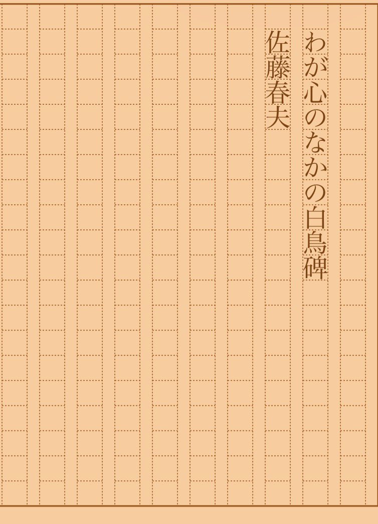 asakatsu_shosha's tweet photo. 『わが心のなかの白鳥碑』佐藤春夫
#朝活書写 No.2538
#朝活書写_2538
2026.09.22
https://t.co/V5wbXtCBml https://t.co/y7gLcEYFq8