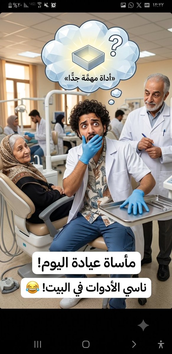 Turnerdelian's tweet photo. دخلت العيادة اليوم بكامل أناقتي وهدوئي، ومستعد أتعامل مع الحالة بكل احترافية وثقة .. 😎🦷

​لكن أول ما قعدت على الكرسي وبدأت أفحص المريض، اكتشفت مصيبة ما كانت على البال ولا الخاطر! 💔🤦

​الموقف كان كالتالي:
👇👇👇👇👇 https://t.co/KJhHok5LS9