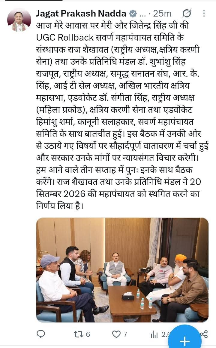 IAMRAJSHEKHAWAT's tweet photo. #PressUpdate
संगे शक्ति कलियुगे।
सवर्ण एकता जिंदाबाद।
हम सब एक हैं।
साथियों, UGC रोलबैक सवर्ण महापंचायत की घोषणा से लेकर आज तक हम सभी ने लगातार एकजुट होकर जो प्रयास किए, उसका परिणाम आज हमारे सामने है।
हमारे निरंतर प्रयासों के चलते केंद्र सरकार की ओर से वार्ता का प्रस्ताव रखा गया है। यह हम सभी के सामूहिक प्रयासों की महत्वपूर्ण उपलब्धि है।
केंद्र सरकार के वरिष्ठ मंत्रियों एवं प्रतिनिधियों श्री जे पी नड्डा जी, केंद्रीय स्वास्थ्य मंत्री एवं श्री जितेंद्र सिंह जी, राज्य मंत्री पी एम ओ के साथ हमारे प्रतिनिधिमंडल डॉ. राज शेखावत जी, Ex. BSF, संस्थापक एवं राष्ट्रीय अध्यक्ष, क्षत्रिय करणी सेना, डॉ. शुभांशु सिंह राजपूत, राष्ट्रीय अध्यक्ष, समृद्ध सनातन संघ, श्री आर. के. सिंह जी, आई टी सेल अध्यक्ष, अखिल भारतीय क्षत्रिय महासभा, एडवोकेट डॉ. संगीता सिंह जी, राष्ट्रीय अध्यक्ष (महिला प्रकोष्ठ), क्षत्रिय करणी सेना तथा एडवोकेट हिमांशु शर्मा जी, कानूनी सलाहकार, सवर्ण महापंचायत समिति के द्वारा कई दौर की वार्ता में UGC Regulation 2026 की विभिन्न विसंगतियों पर विस्तार से चर्चा हुई। वार्ता के दौरान सरकार की ओर से इन विषयों पर गंभीरता से विचार करने और विस्तृत अध्ययन करने की बात कही गई है।
सरकार की ओर से इन सभी विषयों पर तीन सप्ताह का समय मांगा गया है, ताकि सभी बिंदुओं का तर्कसंगत एवं विस्तृत अध्ययन किया जा सके। इसके पश्चात सरकार और हमारे प्रतिनिधिमंडल के बीच पुनः वार्ता होगी।
यह हम सभी की एकजुटता और लोकतांत्रिक प्रयासों की उपलब्धि है। आप सभी को इस उपलब्धि के लिए हार्दिक बधाई।
इसी क्रम में आप सभी को सूचित करना है कि आज आयोजित होने वाली UGC रोलबैक सवर्ण महापंचायत को अगली सूचना तक स्थगित किया जाता है।
हमारी जिन प्रमुख मांगों को लेकर यह महापंचायत प्रस्तावित थी, उन सभी विषयों पर सरकार के साथ वार्ता प्रारंभ हो चुकी है और सरकार ने इसे गंभीरता से लिया है।
हम आशा करते हैं कि आगामी वार्ता में इन सभी विसंगतियों के समाधान की दिशा में ठोस एवं सकारात्मक निर्णय सामने आएगा।
एकता हमारी शक्ति है।
सवर्ण एकता जिंदाबाद।
संगे शक्ति कलियुगे।
#UGCRollBack #BJPGovernment #delhincr #JPNadda #20september2026 #kshatriyakarnisena
