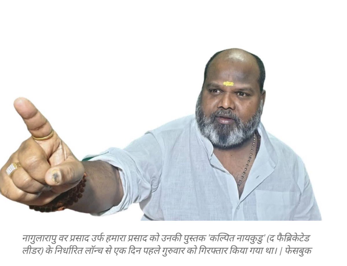 RajuValmikiN's tweet photo. आंबेडकर पर किताब लिखने पर तेलंगाना में राष्ट्रीय दलित सेना अध्यक्ष गिरफ्तार 

तेलंगाना पुलिस ने वंचित वर्ग के लेखक और राष्ट्रीय दलित सेना के संस्थापक नागुलारापु वर प्रसाद को केवल इसलिए गिफ्तार कर लिया चूंकि उन्होंने आंबेडकर पर 730 पन्नों वाली "द फैब्रिकेटेड लीडर' ( तेलुगु में कल्पिथा नायकुडु) लिखकर आंबेडकर का असली चेहरा सामने लाए है।

हालांकि किताब को बैन कर दिया गया है। लेकिन PDF संस्करण जो पहले से ही प्रचलन में थे, से पता चला कि पुस्तक में अंबेडकर के हिंदू विरोधी और राष्ट्र विरोधी चेहरे को उजागर करती है।

जिस पर अंबेडकरवादियों की भीड़ ने तेलगाना में विरोध प्रदर्शन कर किताब को बैन करवा दिया और राष्ट्रीय दलित सेना संस्थापक को गिरफ्तार करवा दिया है।

@neha_laldas @ajeetbharti @atsshow7 @mktyaggi