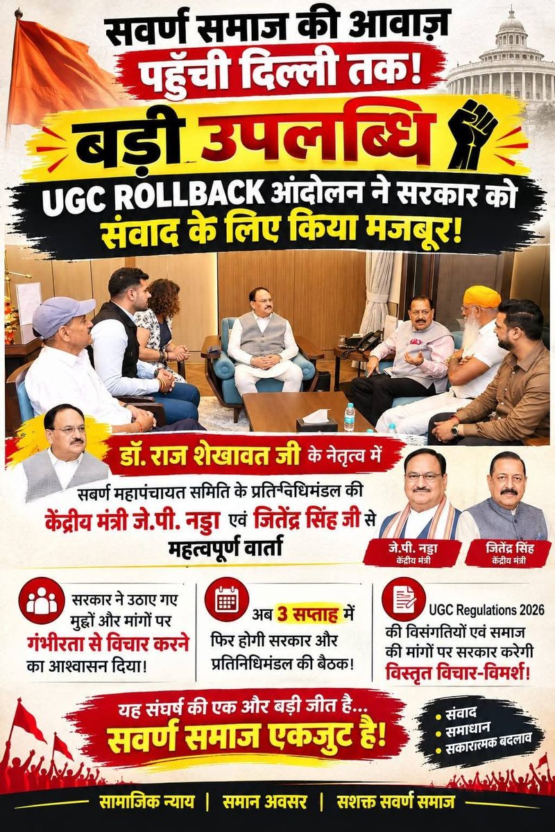 IAMRAJSHEKHAWAT's tweet photo. #PressUpdate
संगे शक्ति कलियुगे।
सवर्ण एकता जिंदाबाद।
हम सब एक हैं।
साथियों, UGC रोलबैक सवर्ण महापंचायत की घोषणा से लेकर आज तक हम सभी ने लगातार एकजुट होकर जो प्रयास किए, उसका परिणाम आज हमारे सामने है।
हमारे निरंतर प्रयासों के चलते केंद्र सरकार की ओर से वार्ता का प्रस्ताव रखा गया है। यह हम सभी के सामूहिक प्रयासों की महत्वपूर्ण उपलब्धि है।
केंद्र सरकार के वरिष्ठ मंत्रियों एवं प्रतिनिधियों श्री जे पी नड्डा जी, केंद्रीय स्वास्थ्य मंत्री एवं श्री जितेंद्र सिंह जी, राज्य मंत्री पी एम ओ के साथ हमारे प्रतिनिधिमंडल डॉ. राज शेखावत जी, Ex. BSF, संस्थापक एवं राष्ट्रीय अध्यक्ष, क्षत्रिय करणी सेना, डॉ. शुभांशु सिंह राजपूत, राष्ट्रीय अध्यक्ष, समृद्ध सनातन संघ, श्री आर. के. सिंह जी, आई टी सेल अध्यक्ष, अखिल भारतीय क्षत्रिय महासभा, एडवोकेट डॉ. संगीता सिंह जी, राष्ट्रीय अध्यक्ष (महिला प्रकोष्ठ), क्षत्रिय करणी सेना तथा एडवोकेट हिमांशु शर्मा जी, कानूनी सलाहकार, सवर्ण महापंचायत समिति के द्वारा कई दौर की वार्ता में UGC Regulation 2026 की विभिन्न विसंगतियों पर विस्तार से चर्चा हुई। वार्ता के दौरान सरकार की ओर से इन विषयों पर गंभीरता से विचार करने और विस्तृत अध्ययन करने की बात कही गई है।
सरकार की ओर से इन सभी विषयों पर तीन सप्ताह का समय मांगा गया है, ताकि सभी बिंदुओं का तर्कसंगत एवं विस्तृत अध्ययन किया जा सके। इसके पश्चात सरकार और हमारे प्रतिनिधिमंडल के बीच पुनः वार्ता होगी।
यह हम सभी की एकजुटता और लोकतांत्रिक प्रयासों की उपलब्धि है। आप सभी को इस उपलब्धि के लिए हार्दिक बधाई।
इसी क्रम में आप सभी को सूचित करना है कि आज आयोजित होने वाली UGC रोलबैक सवर्ण महापंचायत को अगली सूचना तक स्थगित किया जाता है।
हमारी जिन प्रमुख मांगों को लेकर यह महापंचायत प्रस्तावित थी, उन सभी विषयों पर सरकार के साथ वार्ता प्रारंभ हो चुकी है और सरकार ने इसे गंभीरता से लिया है।
हम आशा करते हैं कि आगामी वार्ता में इन सभी विसंगतियों के समाधान की दिशा में ठोस एवं सकारात्मक निर्णय सामने आएगा।
एकता हमारी शक्ति है।
सवर्ण एकता जिंदाबाद।
संगे शक्ति कलियुगे।
#UGCRollBack #BJPGovernment #delhincr #JPNadda #20september2026 #kshatriyakarnisena