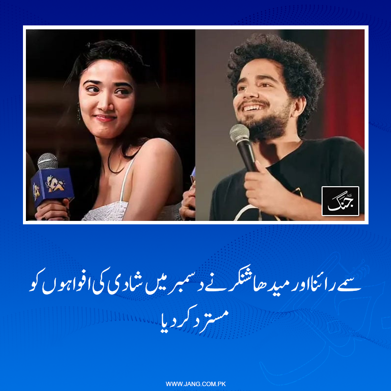 jang_akhbar's tweet photo. بھارتی کامیڈین سمے رائنا اور اداکارہ میدھا شنکر نے سوشل میڈیا پر گردش کرنے والی اپنی شادی کی افواہوں کو مسترد کردیا۔
تفصیلات: https://t.co/YxNjXFM0Yp https://t.co/503Tku3aHk
