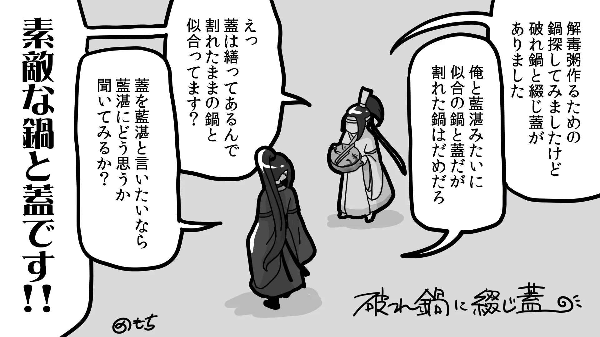 割れ 鍋 に 綴じ 蓋