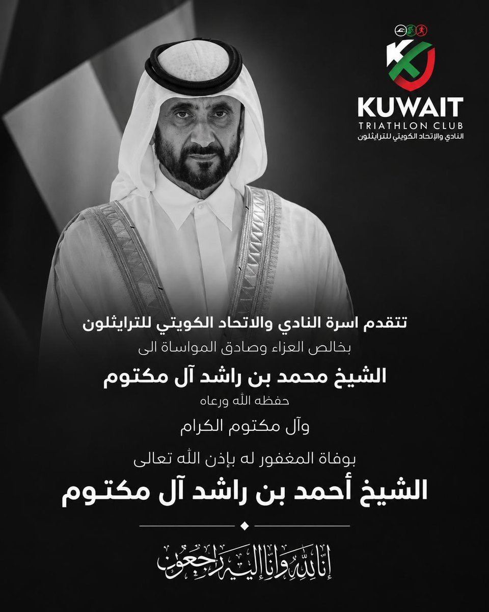 die4q8's tweet photo. عظم الله أجركم وأحسن عزاءكم في فقيدنا الشيخ أحمد بن راشد آل مكتوم وغفر الله له ورحمه وأسكنه فسيح جناته
إنّا لله وإنّا إليه راجعون https://t.co/q5nxtWx2JT