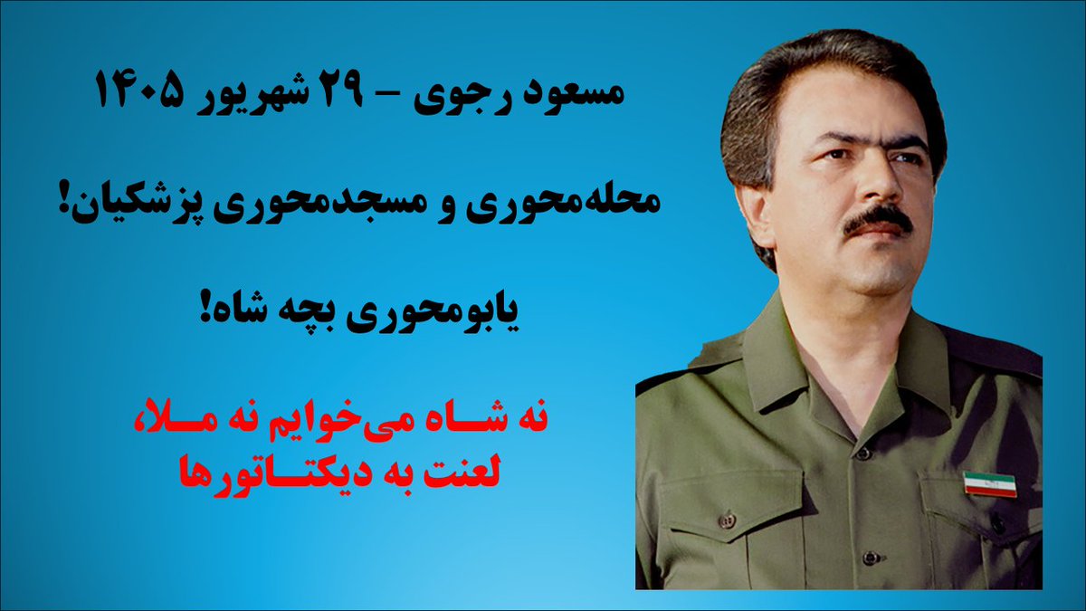 JBajram17631's tweet photo. #مسعود_رجوی - ۲۹شهریور ۱۴۰۵
محله محوری و مسجد محوری پزشکیان
یابو محوری بچهٔ شاه

نه شاه می‌خوایم نه ملا، لعنت به دیکتاتورها!
#مرگ_بر_ستمگر_چه_شاه_باشه_چه_رهبر https://t.co/f8PJdFjFUX