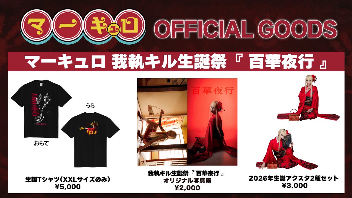 mercuro_info's tweet photo. 【🎌我執キル生誕グッズ情報解禁🎌】

📌生誕Tシャツ¥5,000-（XXLサイズのみ）
📌我執キル生誕祭『 百華夜行 』オリジナル写真集 ¥2,000ｰ
📌2026年生誕アクスタ(2種セット) ¥3,000ｰ
※全て数量限定、なくなり次第終了

┈┈┈┈┈┈┈┈┈┈

9/23(水･祝) WOMBLIVE

マーキュロ 我執キル生誕祭『 百華夜行 』

【時間】
物販販売開始時間 ⏰15:30
※グッズ情報後日解禁
📸前物販(キルのみ) 16:00-17:20
開場18:30 /開演 19:00
【料金】優先¥5,000(特典会ファストパス付) / 一般 ¥2,000 / 1D別
【チケット販売中🎫】
《 https://t.co/2gOrKkSkAq 》

※ライブ会場にて特典会が終わらない場合、別会場にて延長特典会を行う予定です

┈┈┈┈┈┈┈┈┈┈

⚠️��誕祭特別特典会メニューに関して⚠️
一度のまとめ出しは最大15枚(3枚券を5枚出し)まで可能とします。
チェキ券以外の特典券については、1回に最大1枚まで使用可能とさせていただきます。
また、全メンバーTikTok券の販売は無しとさせていただきます。ご了承ください。
※TikTok撮影ご希望の方は、20秒動画券をご購入の上撮影の程お願い申し上げます。

#マーキュロ
#mercuro
#我執キル生誕祭