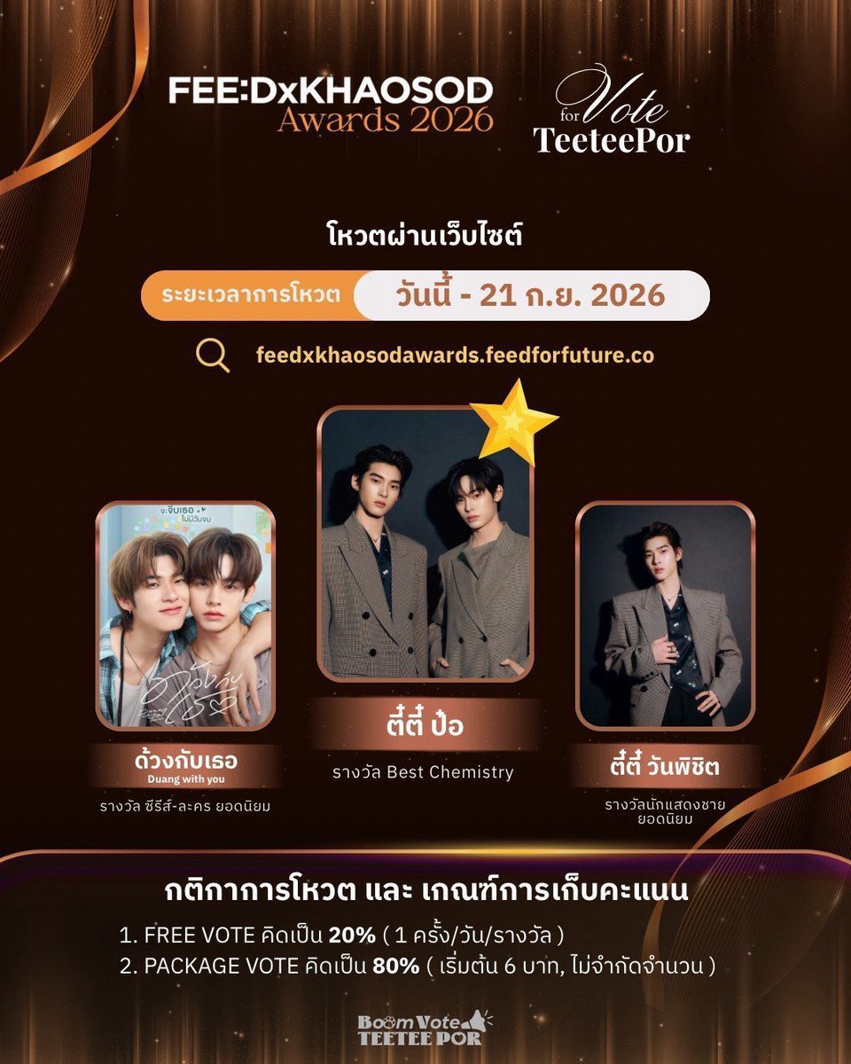 BoomVote2Teepor's tweet photo. 𝐔𝐩𝐝𝐚𝐭𝐞 𝐁𝐨𝐨𝐦 𝐕𝐨𝐭𝐞 𝐓𝐞𝐞𝐓𝐞𝐞𝐏𝐨𝐫 🏆🐶🐻‍❄️
#VoteforTEETEEPOR
#teeteepor #twnpich #porsuppakarn

📢 นับถอยหลังอีกไม่กี่ชั่วโมงแล้วสำหรับการเปิดโหวต : FEED x KHAOSOD AWARDS 2026 : ⏰ 21 กันยายน 2569 (23.59 น.)

ทางบ้านบูมโหวตขอบูมอีกครั้งนึงสำหรับวันนี้ 📨 

พี่วาวาคนไหนสะดวก จิ้ม ๆ โหวตส่งกำลังใจให้ ตี๋ตี๋-ป๋อ กันนะคะ มาร่วมส่งพลังใจ พลังกายไปด้วยกัน 

📍ที่สำคัญสามารถดูโฆษณาเพิ่มยอดโหวตได้ด้วยนะคะ🫶🏻🐶🐻‍❄️

⭐️ Best Chemistry ⭐️
• ตี๋ตี๋ วันพิชิต - ป๋อ ศุภการ

🎨 ซีรีส์-ละคร ยอดนิยม 🎧
• ด้วงกับเธอ (Duang with You Series)

💫 นักแสดงชายยอดนิยม 💫
•   ตี๋ตี๋ วันพิชิต นิมิตภาคภูมิ

☑️ ช่องทางการโหวต : https://t.co/xvT7gAgujL