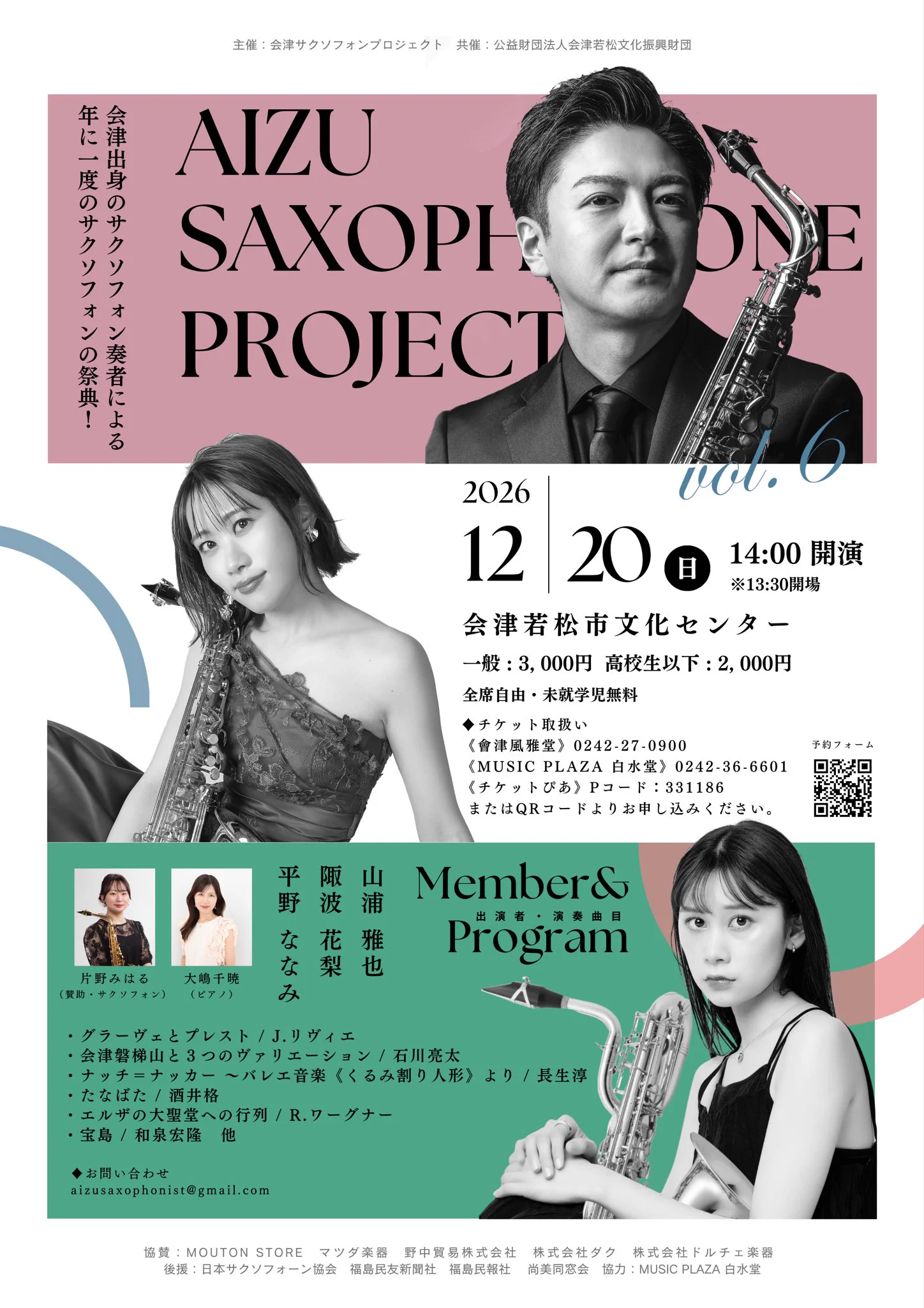 陬波花梨 / Saxophonistすわかりん🎷 on X: "会津サクソフォンプロジェクト、今年も開催いたします！ ラージアンサンブルの〆切 ...