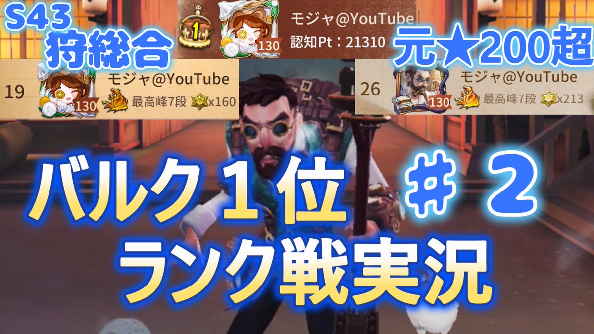 MojaIdentity's tweet photo. 【バルク１位】S44 ランク戦実況！（配信アーカイブ風）♯ 2【第五人格】【IdentityⅤ】
https://t.co/pNfsKk9avu
#第五人格 #IdentityV #バルク https://t.co/cNhLhzf3so