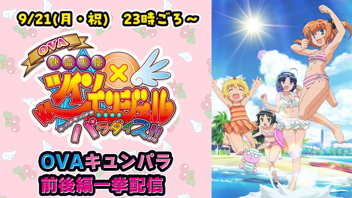 TA_Official's tweet photo. #ツインエンジェル キュンパラ！
アニメ一挙配信、初回プレミア配信中です✨

キュンパラ全話おつかれさまでした～👏
この後23時から2015年に発売した「キュンパラOVA前後編」のプレミア配信！
↓
https://t.co/FBxSlMtLkQ

あと1時間、よろしければお付き合いください！

上乗恋ちゃん @Kamijo_Ren も1時間遅れで同時視聴中！PCの方、端末2つある方はぜひ二窓＆お好きなタイミングで視聴お願いします！
https://t.co/yqdVpJUoHs