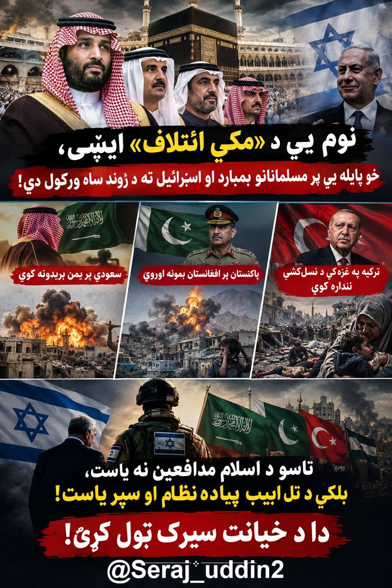 SyedaSadat's tweet photo. ائتلاف مکه یا ائتلاف قلاده به گردنها؟!

این غلامان برای برآوردن آرزوی کفار یکجا شدند تا همین اندک مسلمانان حقیقی و آزاده این کره ی خاکی را که در مقابل طاغوت مقاومت کردند را به زعم باطل شان نابود بسازند.
...
آنقدرحکمرانی برایشان شیرین است که حتی الفبای دین شان را هم نادیده گرفتند. https://t.co/XsiRF94iM2