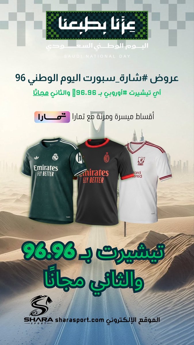 sharasport's tweet photo. بمناسبة 🇸🇦 اليوم الوطني السعودي 96 🇸🇦

خذ تيشيرتك الأوروبي لموسم 26/27 بـ96.96 ريال
والثاني مجانًا 🔥

والأحلى؟
أنت تختار التيشيرتين اللي تبغاهم. 🫡

👉 ادخل شارة سبورت واختر تيشيرتين وجعله ملبوس العافية 🩶 https://t.co/CzsQnY5Ool