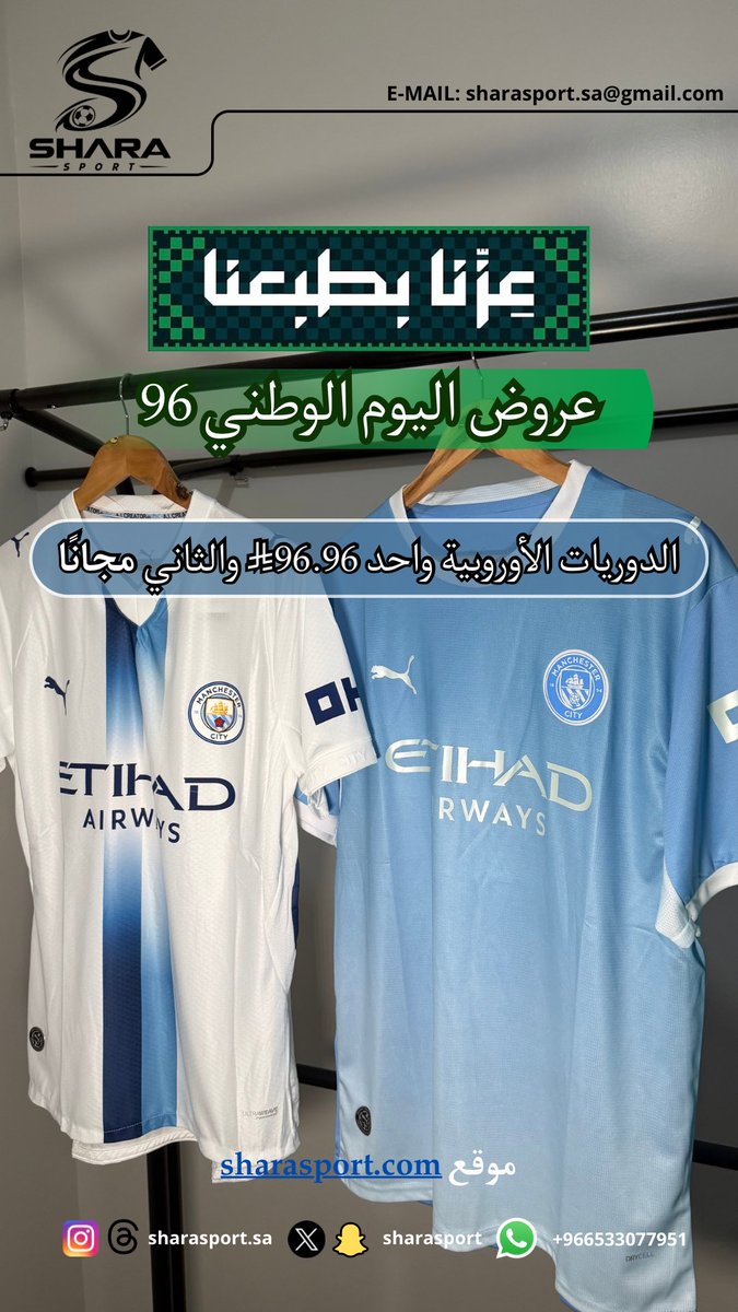 sharasport's tweet photo. بمناسبة 🇸🇦 اليوم الوطني السعودي 96 🇸🇦

خذ تيشيرتك الأوروبي لموسم 26/27 بـ96.96 ريال
والثاني مجانًا 🔥

والأحلى؟
أنت تختار التيشيرتين اللي تبغاهم. 🫡

👉 ادخل شارة سبورت واختر تيشيرتين وجعله ملبوس العافية 🩶 https://t.co/CzsQnY5Ool