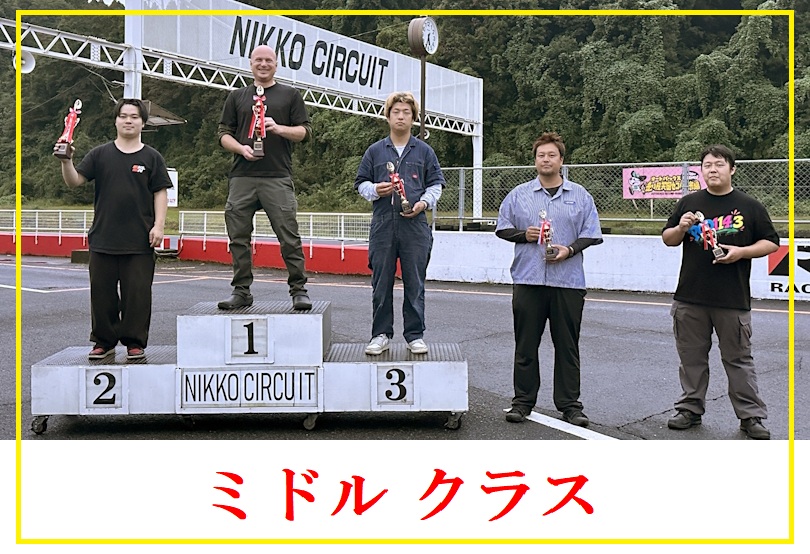 haruyamatakashi's tweet photo. 9月20日　WONDER 走行会　日光サーキット
　ドリフトコンテスト　リザルト
 　
エキスパートクラス
優勝　飯島 優惺　180SX
２位　駒井 悠大　S13 ｼﾙｴｲﾃｨ　ﾁｰﾑ : Attesa　
３位　上條 理恵　S14 ｼﾙﾋﾞｱ　ﾁｰﾑ : Attesa
４位　菊地 雅也　S14 ｼﾙﾋﾞｱ　ﾁｰﾑ : 森高の脚
５位　澤田 尚吾　S15 ｼﾙﾋﾞｱ　ﾁｰﾑ : ｵｰﾄﾌｨｰﾙ
 　　
スーパーミドルクラス
優勝　 池野 大輔　JZX100 ﾏｰｸⅡ　ﾁｰﾑ : Team PROPS
２位　 荒井 理央　180SX　ﾁｰﾑ : Fashion’s
３位　 鈴木 隆史　GX100 ｸﾚｽﾀ　ﾁｰﾑ : Unlimited
 　
ミドルクラス
優勝　シメック ニコ　ZN8 GR86　ﾁｰﾑ : つくとも
２位　鈴木 理央　S15 ｼﾙﾋﾞｱ　ﾁｰﾑ : Fashion’s
３位　鬼澤 瞬　　ZN6 86
４位　沖津 和麻　JZX100 ﾁｪｲｻｰ　ﾁｰﾑ : いつかはクラウン
５位　寺澤 基　　ER34 ｽｶｲﾗｲﾝ　
 　
ビギナークラス
優勝　 小森谷 僚大　JZX90 ﾏｰｸⅡ
２位　 松下 悠　　AE86 ﾚﾋﾞﾝ
３位　 森 龍之介　ER34 ｽｶｲﾗｲﾝ　ﾁｰﾑ : Fashion’s
 
審査員 ： 奥茂祐真、安藤塁、中村大介
実況 ： 三ツ森 学
解説 ： 春山隆