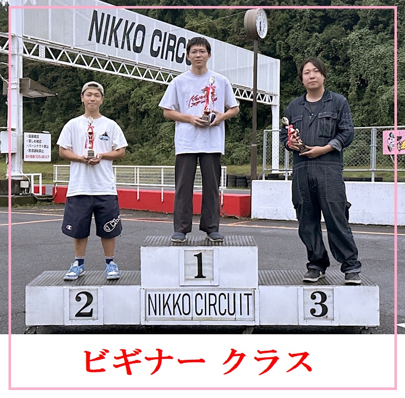 haruyamatakashi's tweet photo. 9月20日　WONDER 走行会　日光サーキット
　ドリフトコンテスト　リザルト
 　
エキスパートクラス
優勝　飯島 優惺　180SX
２位　駒井 悠大　S13 ｼﾙｴｲﾃｨ　ﾁｰﾑ : Attesa　
３位　上條 理恵　S14 ｼﾙﾋﾞｱ　ﾁｰﾑ : Attesa
４位　菊地 雅也　S14 ｼﾙﾋﾞｱ　ﾁｰﾑ : 森高の脚
５位　澤田 尚吾　S15 ｼﾙﾋﾞｱ　ﾁｰﾑ : ｵｰﾄﾌｨｰﾙ
 　　
スーパーミドルクラス
優勝　 池野 大輔　JZX100 ﾏｰｸⅡ　ﾁｰﾑ : Team PROPS
２位　 荒井 理央　180SX　ﾁｰﾑ : Fashion’s
３位　 鈴木 隆史　GX100 ｸﾚｽﾀ　ﾁｰﾑ : Unlimited
 　
ミドルクラス
優勝　シメック ニコ　ZN8 GR86　ﾁｰﾑ : つくとも
２位　鈴木 理央　S15 ｼﾙﾋﾞｱ　ﾁｰﾑ : Fashion’s
３位　鬼澤 瞬　　ZN6 86
４位　沖津 和麻　JZX100 ﾁｪｲｻｰ　ﾁｰﾑ : いつかはクラウン
５位　寺澤 基　　ER34 ｽｶｲﾗｲﾝ　
 　
ビギナークラス
優勝　 小森谷 僚大　JZX90 ﾏｰｸⅡ
２位　 松下 悠　　AE86 ﾚﾋﾞﾝ
３位　 森 龍之介　ER34 ｽｶｲﾗｲﾝ　ﾁｰﾑ : Fashion’s
 
審査員 ： 奥茂祐真、安藤塁、中村大介
実況 ： 三ツ森 学
解説 ： 春山隆