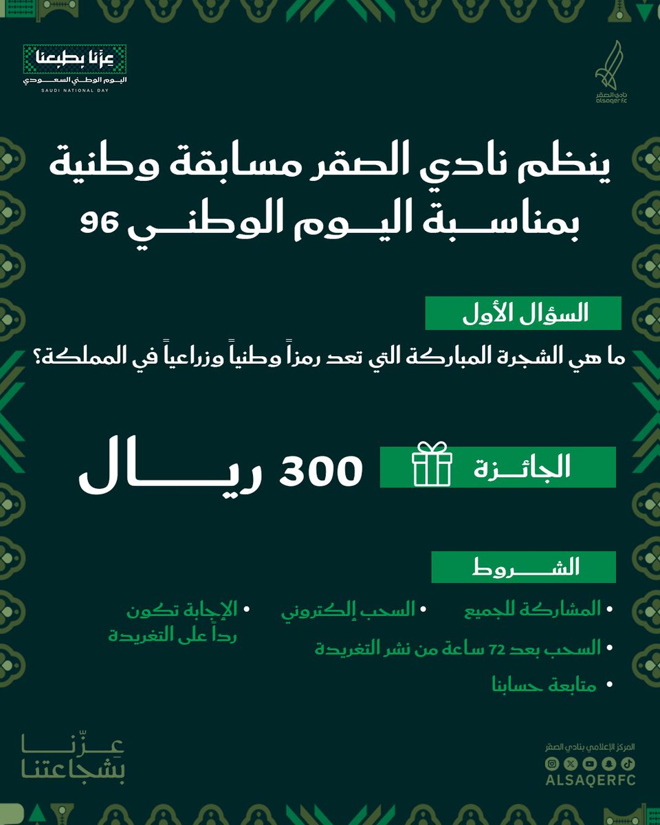 ALSAQERFC's tweet photo. احتفاءً بـ #اليوم_الوطني_السعودي
 يطلق #نادي_الصقر مسابقة #عزنا_بطبعنا 🇸🇦💚 https://t.co/bNF4gPDpkH