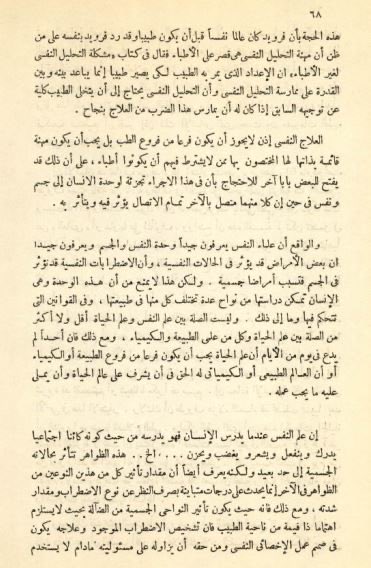 AnwrKsa's tweet photo. من الأحق بممارسة العلاج النفسي: الطبيب النفسي أم الأخصائي النفسي؟
سؤال قد يظنه البعض وليد السجالات المهنية الحديثة في إكس (تويتر سابقًا)، لكن جذوره تمتد لعقود خلت.
ففي عام 1956، كتب عالم النفس المصري د. محمد عماد الدين إسماعيل مقال مبكر وفارق بعنوان: "الاضطراب النفسي والعلاج النفسي والطب"، متناول الصراع على "المشروعية المهنية" بين النموذج الطبي (Medical Model) والنموذج النفسي الاجتماعي (Psychosocial Model).
يناقش المقال بجرأه ومنطق محكم:
- لماذا يعتبر "الاضطراب النفسي" صراع توافقي وتربوي وذهني قبل أن يكون علة جسدية؟
- كيف يستند استقلال المعالج النفسي إلى أطروحات الرواد (بما فيهم اعتراف فرويد نفسه بعدم كفاية الإعداد الطبي للممارسة النفسية)؟
- ولماذا يجب أن تقوم العلاقة بين الطبيب والأخصائي على "الشراكة والتكامل"، لا على "الوصاية والتبعية"؟

وثيقة/مقالة تاريخية نفسية ثمينة تعيد وضع النقاط على الحروف في مسألة ضبط وتأصيل الهوية المهنية للممارس النفسي.

المرجع: 
 إسماعيل، محمد عماد الدين. (1956). الاضطراب النفسي والعلاج النفسي والطب. صحيفة التربية، 8(4)، 65–70.