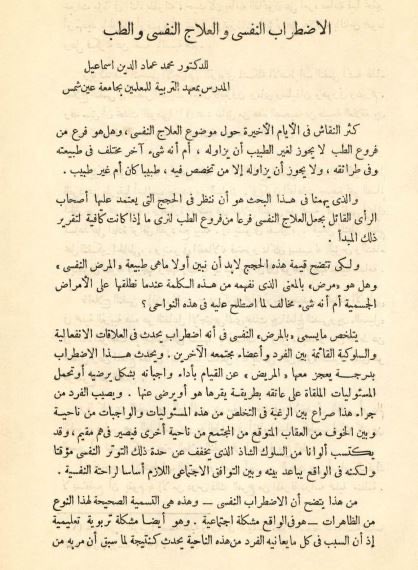 AnwrKsa's tweet photo. من الأحق بممارسة العلاج النفسي: الطبيب النفسي أم الأخصائي النفسي؟
سؤال قد يظنه البعض وليد السجالات المهنية الحديثة في إكس (تويتر سابقًا)، لكن جذوره تمتد لعقود خلت.
ففي عام 1956، كتب عالم النفس المصري د. محمد عماد الدين إسماعيل مقال مبكر وفارق بعنوان: "الاضطراب النفسي والعلاج النفسي والطب"، متناول الصراع على "المشروعية المهنية" بين النموذج الطبي (Medical Model) والنموذج النفسي الاجتماعي (Psychosocial Model).
يناقش المقال بجرأه ومنطق محكم:
- لماذا يعتبر "الاضطراب النفسي" صراع توافقي وتربوي وذهني قبل أن يكون علة جسدية؟
- كيف يستند استقلال المعالج النفسي إلى أطروحات الرواد (بما فيهم اعتراف فرويد نفسه بعدم كفاية الإعداد الطبي للممارسة النفسية)؟
- ولماذا يجب أن تقوم العلاقة بين الطبيب والأخصائي على "الشراكة والتكامل"، لا على "الوصاية والتبعية"؟

وثيقة/مقالة تاريخية نفسية ثمينة تعيد وضع النقاط على الحروف في مسألة ضبط وتأصيل الهوية المهنية للممارس النفسي.

المرجع: 
 إسماعيل، محمد عماد الدين. (1956). الاضطراب النفسي والعلاج النفسي والطب. صحيفة التربية، 8(4)، 65–70.