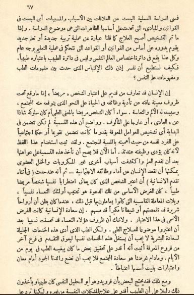 AnwrKsa's tweet photo. من الأحق بممارسة العلاج النفسي: الطبيب النفسي أم الأخصائي النفسي؟
سؤال قد يظنه البعض وليد السجالات المهنية الحديثة في إكس (تويتر سابقًا)، لكن جذوره تمتد لعقود خلت.
ففي عام 1956، كتب عالم النفس المصري د. محمد عماد الدين إسماعيل مقال مبكر وفارق بعنوان: "الاضطراب النفسي والعلاج النفسي والطب"، متناول الصراع على "المشروعية المهنية" بين النموذج الطبي (Medical Model) والنموذج النفسي الاجتماعي (Psychosocial Model).
يناقش المقال بجرأه ومنطق محكم:
- لماذا يعتبر "الاضطراب النفسي" صراع توافقي وتربوي وذهني قبل أن يكون علة جسدية؟
- كيف يستند استقلال المعالج النفسي إلى أطروحات الرواد (بما فيهم اعتراف فرويد نفسه بعدم كفاية الإعداد الطبي للممارسة النفسية)؟
- ولماذا يجب أن تقوم العلاقة بين الطبيب والأخصائي على "الشراكة والتكامل"، لا على "الوصاية والتبعية"؟

وثيقة/مقالة تاريخية نفسية ثمينة تعيد وضع النقاط على الحروف في مسألة ضبط وتأصيل الهوية المهنية للممارس النفسي.

المرجع: 
 إسماعيل، محمد عماد الدين. (1956). الاضطراب النفسي والعلاج النفسي والطب. صحيفة التربية، 8(4)، 65–70.