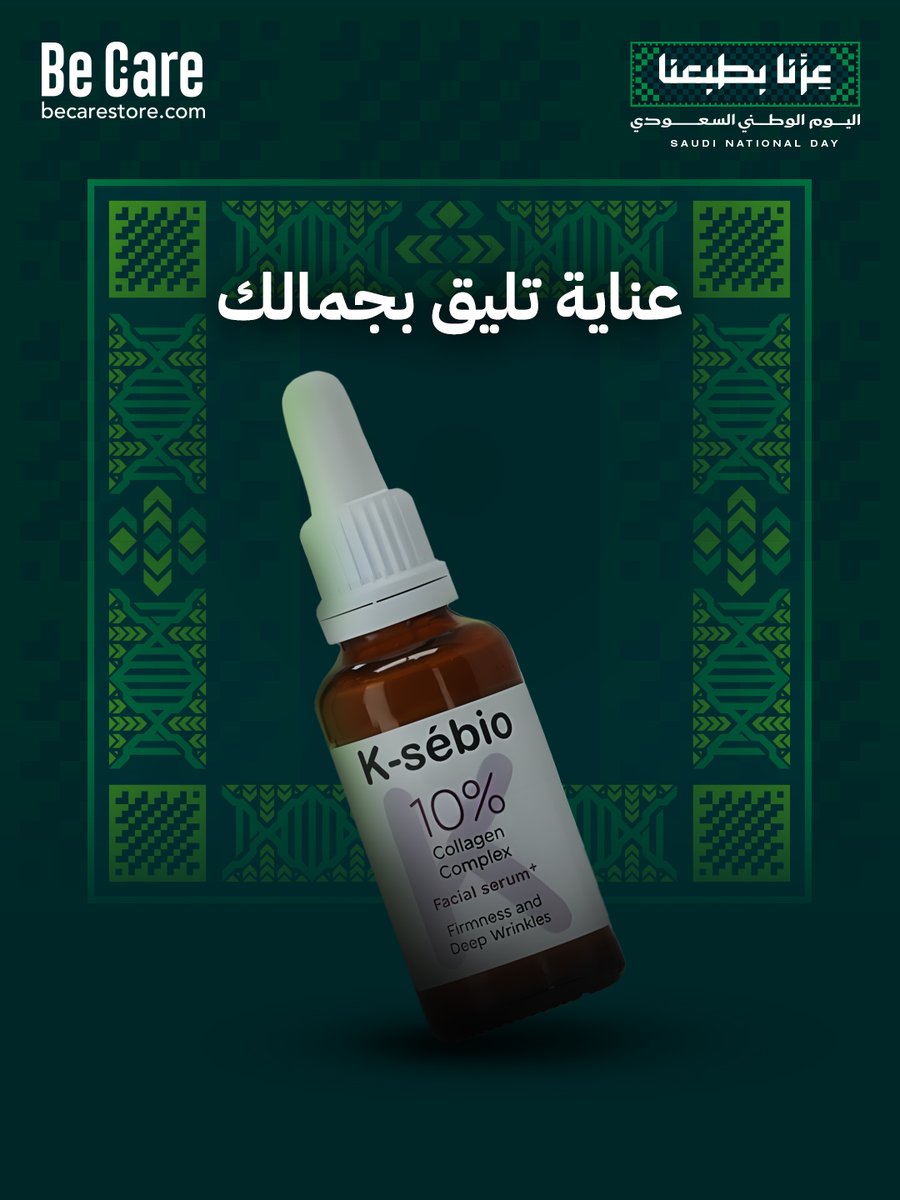 Becarestore's tweet photo. عناية تليق بجمالك… وباحتفالك 🇸🇦💚
دلّلي بشرتك مع K-Sébio Collagen 10%، تركيبة تمنح بشرتك عناية وترطيب وإطلالة أكثر نعومة وحيوية 🥰
متوفر الآن في معرض بي كير والمتجر الإلكتروني
لأن جمالك يستاهل عناية تليق فيه
📌الرياض حي العزيزية مول العنود بارك
📍https://t.co/3hOcohAh78 https://t.co/luabNR9N66