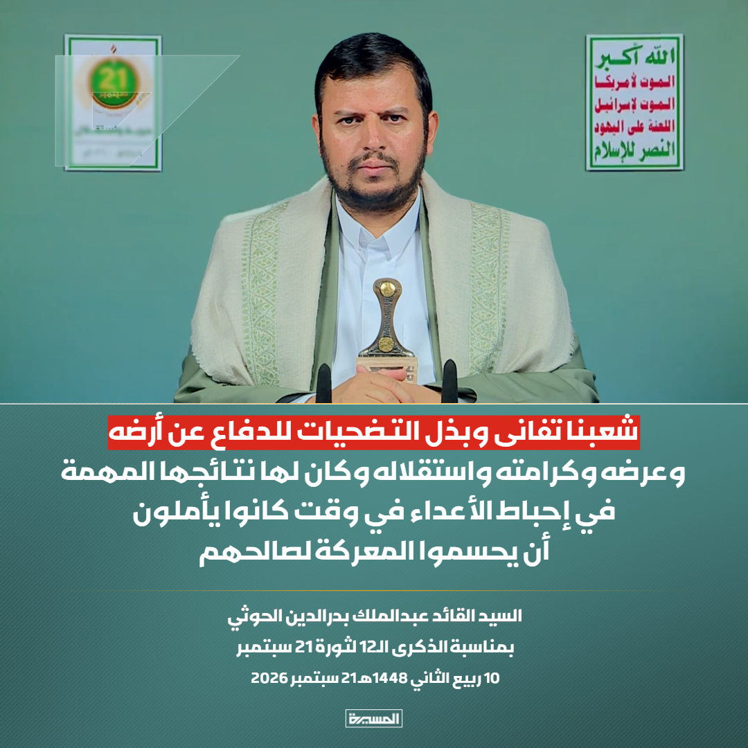 TvAlmasirah's tweet photo. 🔴عاجل🔴
السيد القائد: شعبنا تفانى وبذل التضحيات للدفاع عن أرضه وعرضه وكرامته واستقلاله وكان لها نتائجها المهمة في إحباط الأعداء في وقت كانوا يأملون أن يحسموا المعركة لصالحهم

#سيد_القول_والفعل
#21سبتمبر_حرية_واستقلال https://t.co/pcczEAELQ8
