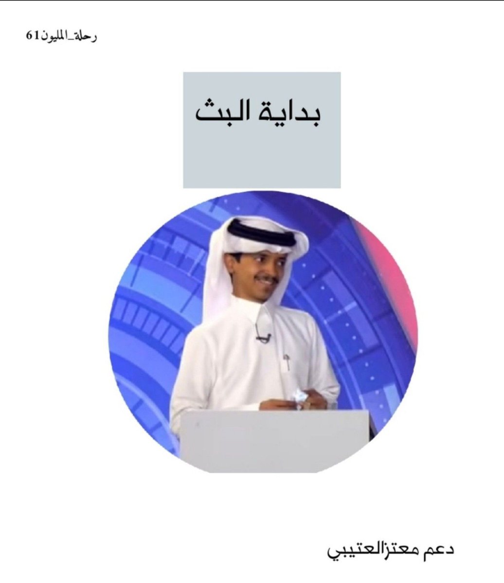 atmm_29's tweet photo. بدايه بث مليوني ممتع لمعتز وزملائه✨🤍
#معتز_العتيبي | #رحلة_المليون61 | @v38r6 https://t.co/Bfy9QBWQLH