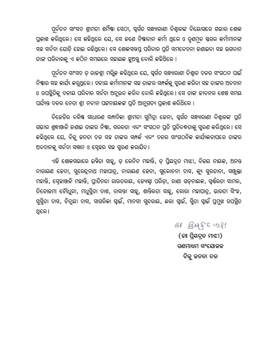 bjd_odisha's tweet photo. ବିଜୁ ମହିଳା ଜନତା ଦଳର ବରିଷ୍ଠ ଉପସଭାପତି ସନ୍ଧ୍ୟାରାଣୀ ବିଶ୍ୱାଳଙ୍କ ବିୟୋଗରେ ଶଙ୍ଖ ଭବନରେ ଶୋକସଭା ଅନୁଷ୍ଠିତ ହୋଇଛି।

ଏହି ଅବସରରେ ସଂଗଠନ ପ୍ରତି ତାଙ୍କର ଅବଦାନ ଏବଂ ଜନସେବା ପ୍ରତି ତାଙ୍କର ପ୍ରତିବଦ୍ଧତାକୁ ଦଳୀୟ ନେତୃମଣ୍ଡଳୀମାନେ ଆଲୋକପାତ କରିଥିଲେ। https://t.co/7J3ibqjf6s