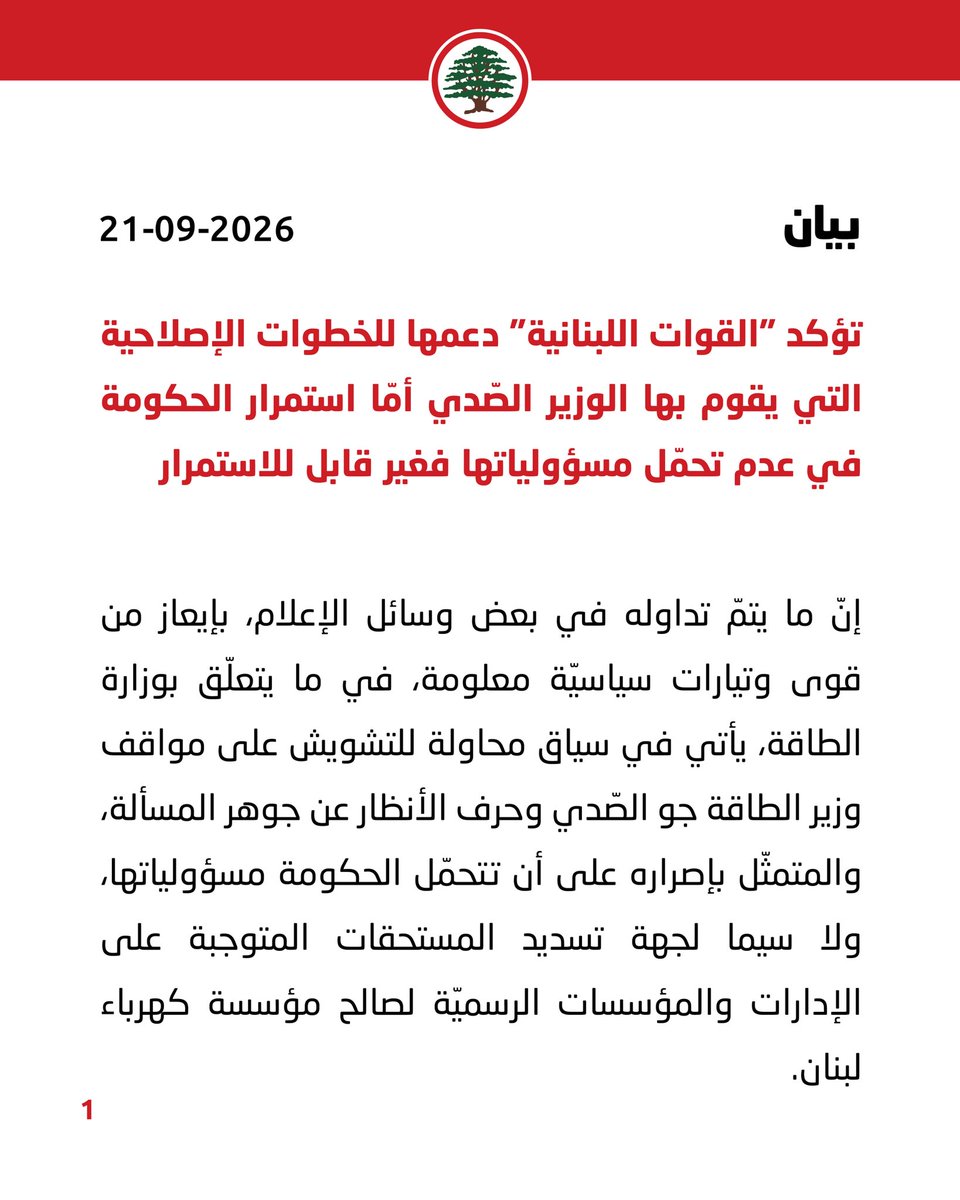 LFPartyOfficial's tweet photo. "القوات اللبنانية": ندعم الخطوات الإصلاحية التي يقوم بها الوزير الصّدي، أمّا استمرار الحكومة في عدم تحمّل مسؤولياتها فغير قابل للاستمرار.

#الدائرة_الاعلامية #القوات_اللبنانية https://t.co/TfNX9dGZKy