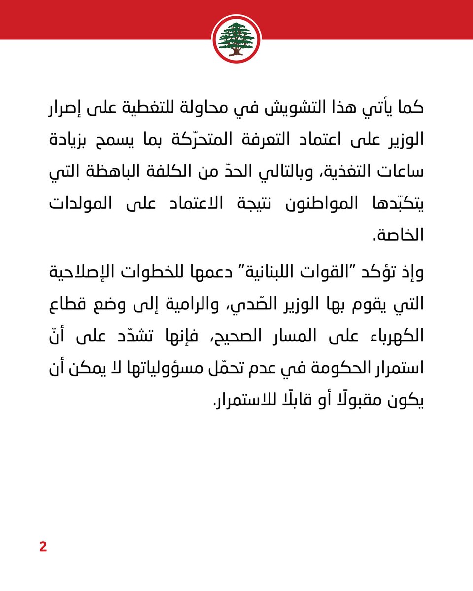 LFPartyOfficial's tweet photo. "القوات اللبنانية": ندعم الخطوات الإصلاحية التي يقوم بها الوزير الصّدي، أمّا استمرار الحكومة في عدم تحمّل مسؤولياتها فغير قابل للاستمرار.

#الدائرة_الاعلامية #القوات_اللبنانية https://t.co/TfNX9dGZKy
