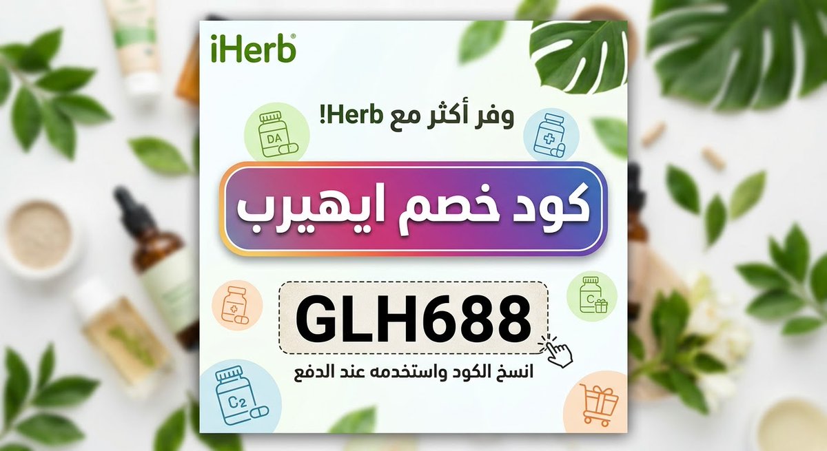 ba7iherb45code0's tweet photo. افضل منتجات الجمال والصحة  code iherb
كود خصم ايهيرب 
اي هيرب 
اي هرب
✅✅✅✅✅

GLH688 https://t.co/Qs9sbEC4Xb