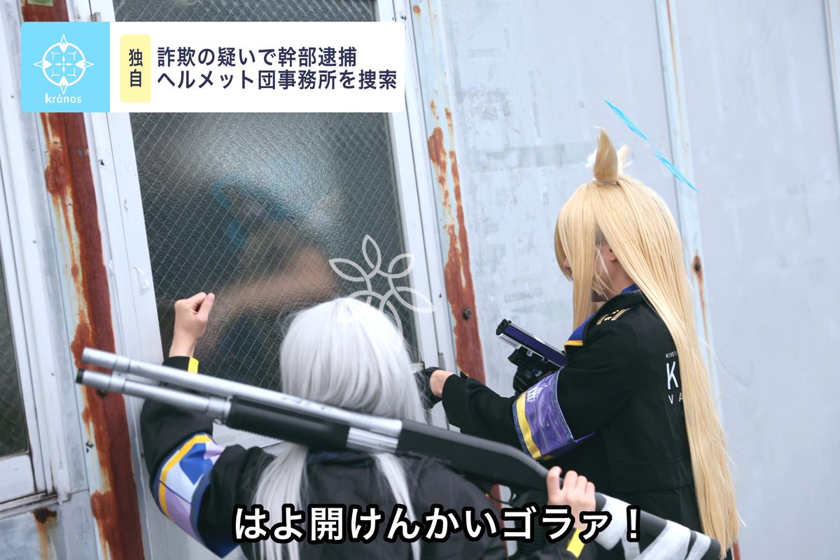 yokushi_yokushi's tweet photo. 公安局や！
#BlueArchiveCosplay https://t.co/Kx8o5rGtZJ