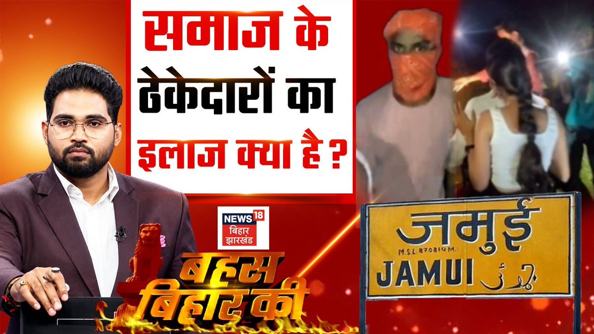 SantoshGangwaar's tweet photo. जमुई की हैवानियत पर आज की बहस 👇

जुड़िये @News18Bihar के साथ
7:50 मिनट पर https://t.co/ppQiFpHNDA
