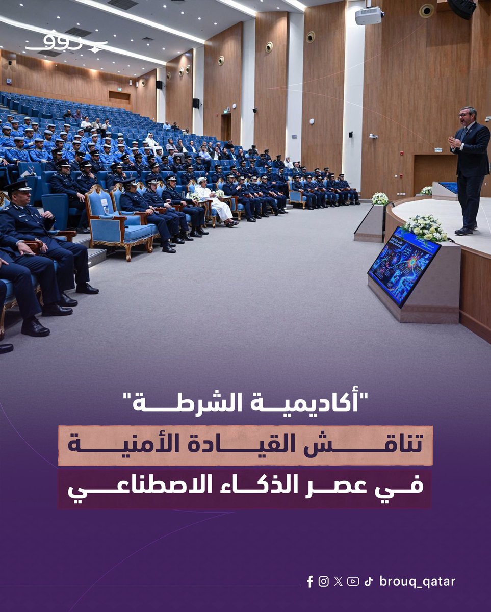 Brouq_qatar's tweet photo. نظمت أكاديمية الشرطة، ممثلةً في معهد ضباط الشرطة، محاضرة بعنوان "القيادة الأمنية في عصر الذكاء الاصطناعي"، بمشاركة خبراء دوليين في استراتيجيات الأمن السيبراني والقيادة والتحول الرقمي.
وتناولت المحاضرة التحولات التكنولوجية وصولًا إلى الذكاء الاصطناعي، إلى جانب أهمية الممارسات القيادية في الحفاظ على رأس المال البشري، وتحقيق التوازن بين الاستفادة من التقنيات الحديثة والدور المحوري للعنصر البشري في العمل الأمني.
#قطر #أكاديمية_الشرطة #الذكاء_الاصطناعي #بروق