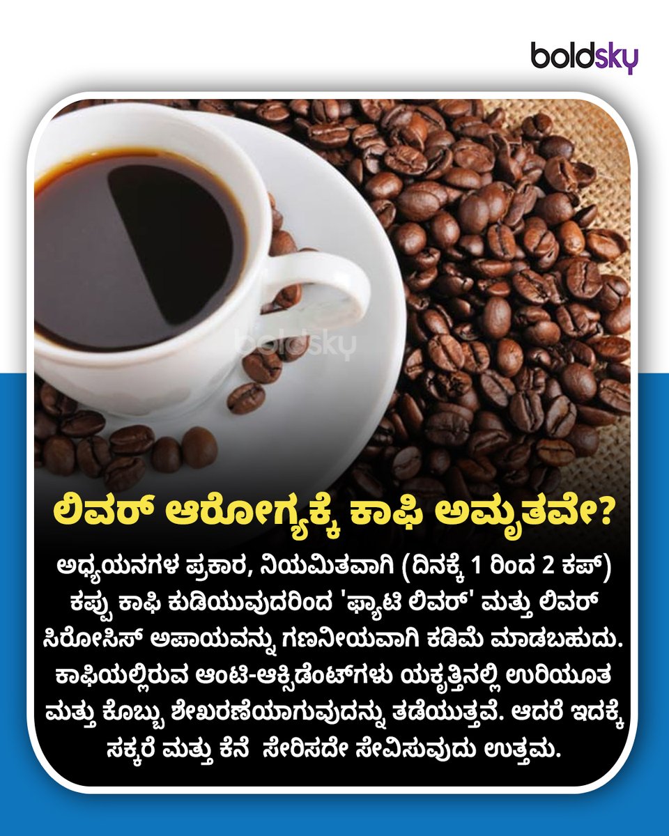 BoldskyKannada's tweet photo. ಕಾಫಿಯಲ್ಲಿರುವ ಆಂಟಿ-ಆಕ್ಸಿಡೆಂಟ್ಗಳು ಯಕೃತ್ತಿನಲ್ಲಿ ಉರಿಯೂತ ಮತ್ತು ಕೊಬ್ಬು ಶೇಖರಣೆಯಾಗುವುದನ್ನು ತಡೆಯುತ್ತವೆ. ಆದರೆ ಇದಕ್ಕೆ ಸಕ್ಕರೆ ಮತ್ತು ಕೆನೆ ಸೇರಿಸದೇ ಸೇವಿಸುವುದು ಉತ್ತಮ.
#HealthTipsKannada #LiverHealth #BSKannada #HealthUpdates #CoffeeBenefits #KannadaHealth #HealthyLifestyle https://t.co/iOBaFU0hFD