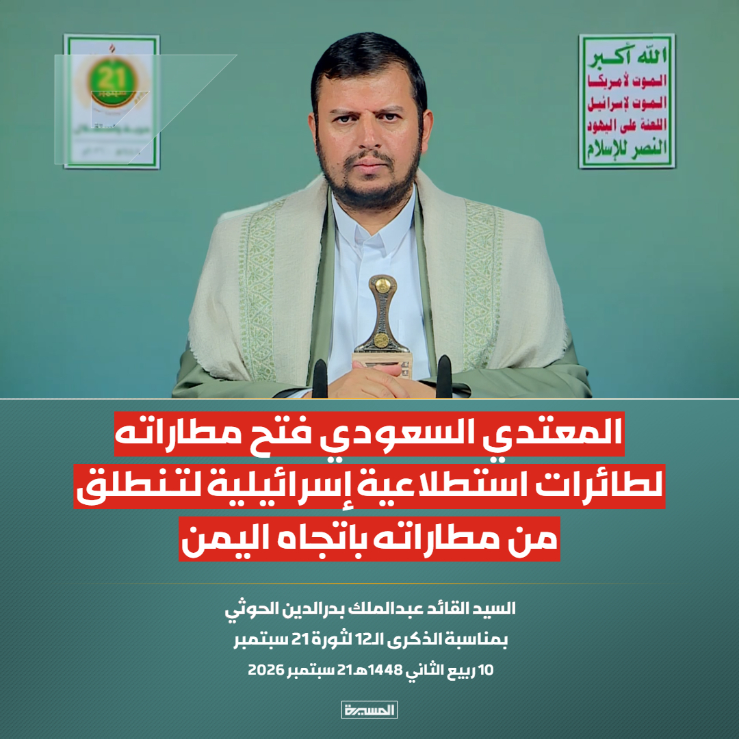 TvAlmasirah's tweet photo. 🔴عاجل🔴
السيد القائد: المعتدي السعودي فتح مطاراته لطائرات استطلاعية إسرائيلية لتنطلق من مطاراته باتجاه اليمن 

#سيد_القول_والفعل
#21سبتمبر_حرية_واستقلال https://t.co/IAqM4L62uL