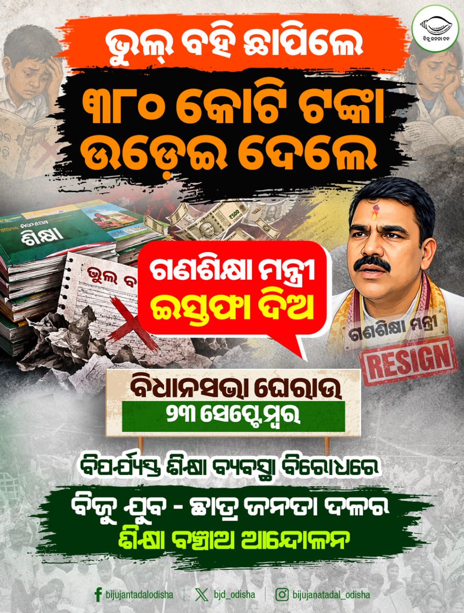 bjd_odisha's tweet photo. ଭୁଲ୍ ବହି ଛାପି ବିଜେପି କଲା କୋଟି କୋଟି ଟଙ୍କାର ଦୁର୍ନୀତି, ତୁରନ୍ତ ଇସ୍ତଫା ଦିଅ ଗଣଶିକ୍ଷା ମନ୍ତ୍ରୀ।

ସେପ୍ଟେମ୍ବର ୨୩ରେ ବିଧାନସଭା ଘେରିବ ବିଜୁ ଯୁବ-ଛାତ୍ର ଜନତା ଦଳ।

ଚାଲ ଭୁବନେଶ୍ୱର, ଶିକ୍ଷା ବଞ୍ଚାଅ ଆନ୍ଦୋଳନ।

#SikhyaBanchaoAbhijan #BJPAntiStudents #ରଙ୍ଗବଦଳାସରକାର #BJPAntiOdisha #JababMaguchiOdisha https://t.co/ac6MGfjwmj