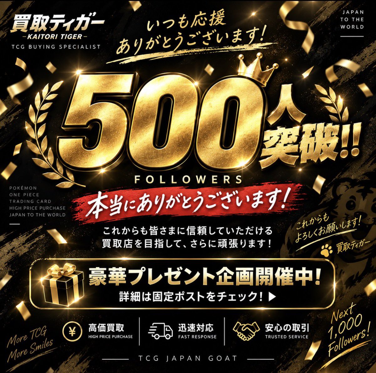 kaitoritiggeer's tweet photo. ╭━━━━━━━━━━━━━━╮
🎊🎊 フォロワー500人突破‼️ 🎊🎊
╰━━━━━━━━━━━━━━╯

🐯🔥 ついに500人突破しました！！ 🔥

いつもフォロー・応援してくださる皆さま、
本当にありがとうございます🙇‍♂️✨

たくさんの方に買取ティガーを知っていただけて
めちゃくちゃ嬉しいです！！😭🔥

そして現在…
🎁 豪華プレゼント企画も開催中‼️ 🎁
詳細は固定ポストをチェック✅
まだ参加されていない方は、ぜひご参加ください✨

これからも
🔥 高価買取
⚡️ 迅速対応
🤝 安心して取引できる買取店
を目指して、さらにパワーアップしていきます🐯💪

次は1,000人へ‼️🔥

これからも買取ティガーを
よろしくお願いいたします！！🙇‍♂️✨

#ポケモンカード #ワンピースカード
#プレゼント企画 #トレカ買取