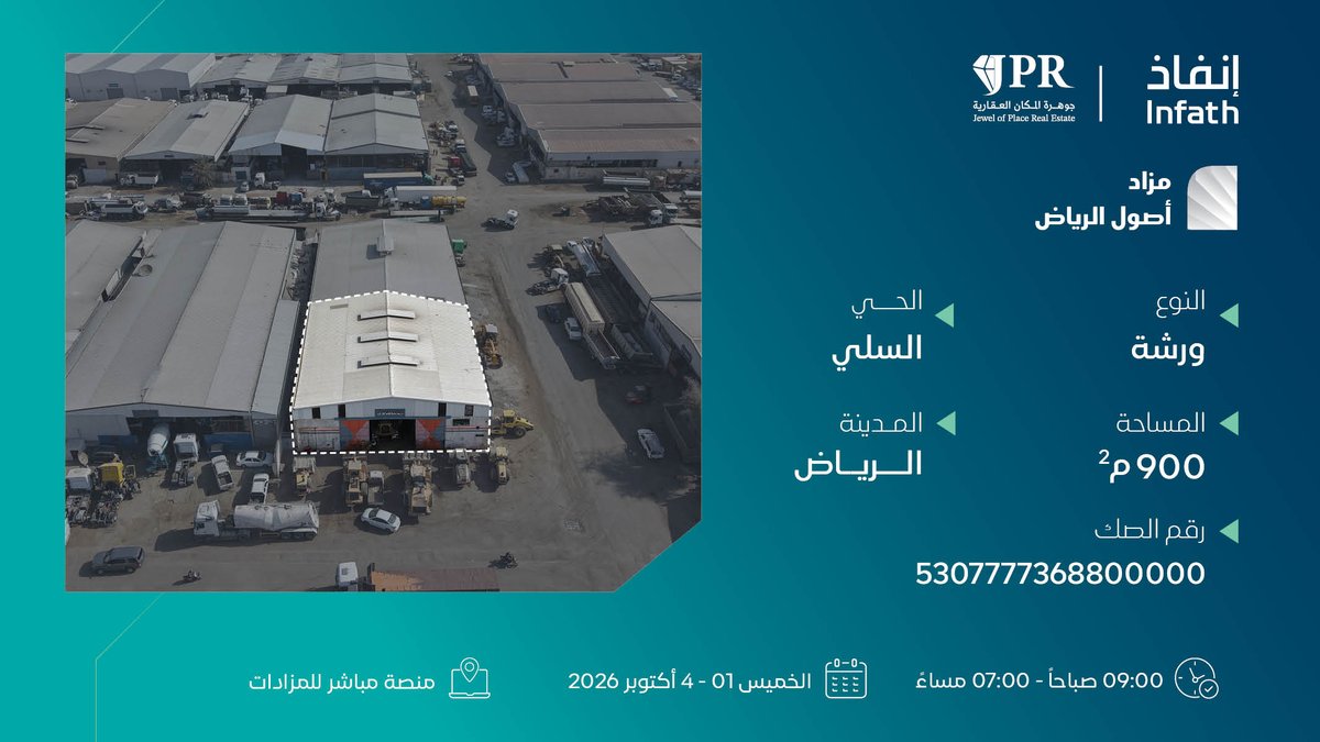 JPRKSA's tweet photo. 3 فرص عقارية في مواقع استراتيجية بالرياض 🏙️

تقدمها شركة جوهرة المكان العقارية (JPR) عبر #مزاد_أصول_الرياض الإلكتروني، تحت إشراف مركز الإسناد والتصفية «إنفاذ» وبقرار من محكمة التنفيذ.

1️⃣ورشة - حي السلي | المساحة: 900 م² 
2️⃣مستودع - حي الفيصلية | المساحة: 950 م² 
3️⃣فيلا - حي الملز | المساحة: 625 م²

📅تفاصيل المزاد: 
▪️البداية: الخميس 01 أكتوبر 2026م | 09:00 صباحًا
▪️النهاية: الأحد 04 أكتوبر 2026م | 07:00 - 07:10 مساءً

💻المنصة: عبر منصة مباشر https://t.co/zM8k22QYOM
🎥 شاهد فيديو المزاد:(https://t.co/bttzJvRJEv)
📄البروشور التفصيلي 📍وموقع العقارات https://t.co/x7Ug8ehb2u
📞للتواصل ��الاستفسار: واتساب / جوال 0549506777: الرقم الموحد 920015081:
📄ترخيص وكيل البيع القضائي 47020359 الموافقة على إقامة المزاد 8460

جوهرة المكان العقارية... نفهم احتياجك العقاري 💎

#مزاد_أصول_الرياض #مزادات_الرياض #إنفاذ #عقارات_الرياض #جوهرة_المكان #استثمار_عقاري #مزاد_إلكتروني #فرص_استثمارية