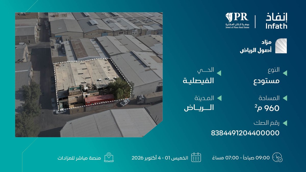 JPRKSA's tweet photo. 3 فرص عقارية في مواقع استراتيجية بالرياض 🏙️

تقدمها شركة جوهرة المكان العقارية (JPR) عبر #مزاد_أصول_الرياض الإلكتروني، تحت إشراف مركز الإسناد والتصفية «إنفاذ» وبقرار من محكمة التنفيذ.

1️⃣ورشة - حي السلي | المساحة: 900 م² 
2️⃣مستودع - حي الفيصلية | المساحة: 950 م² 
3️⃣فيلا - حي الملز | المساحة: 625 م²

📅تفاصيل المزاد: 
▪️البداية: الخميس 01 أكتوبر 2026م | 09:00 صباحًا
▪️النهاية: الأحد 04 أكتوبر 2026م | 07:00 - 07:10 مساءً

💻المنصة: عبر منصة مباشر https://t.co/zM8k22QYOM
🎥 شاهد فيديو المزاد:(https://t.co/bttzJvRJEv)
📄البروشور التفصيلي 📍وموقع العقارات https://t.co/x7Ug8ehb2u
📞للتواصل ��الاستفسار: واتساب / جوال 0549506777: الرقم الموحد 920015081:
📄ترخيص وكيل البيع القضائي 47020359 الموافقة على إقامة المزاد 8460

جوهرة المكان العقارية... نفهم احتياجك العقاري 💎

#مزاد_أصول_الرياض #مزادات_الرياض #إنفاذ #عقارات_الرياض #جوهرة_المكان #استثمار_عقاري #مزاد_إلكتروني #فرص_استثمارية