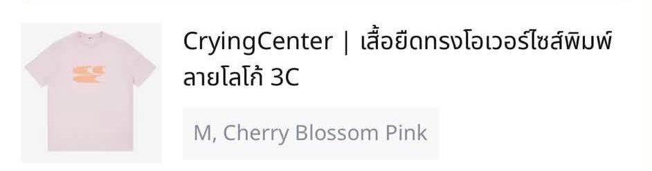 ww3rdcom's tweet photo. crying center oversize M สี cherry blossom ป้ายครบ ถุงครบ ใหม่มากไม่เคยใส่

📮340 รวมส่ง

 #ส่งต่อcryingcenter #ส่งต่อเสื้อผ้า #เสื้อผ้า #cryingcenter #เสื้อผ้ามือสอง https://t.co/MRIzZ9CLL6