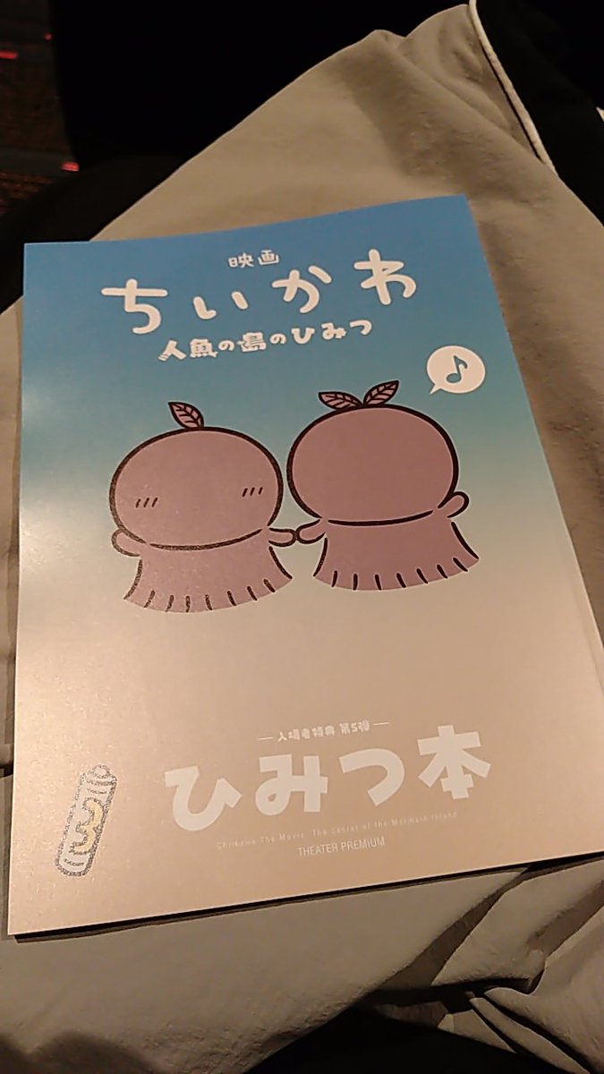 tomo_0207's tweet photo. キングダム見てから夕飯食べて、本日3本日4回目のちいかわ見て帰宅\(´-`)/
まだひみつ本残ってて良かったー！
なんだか久々に体に良さそうなもの食べた！(昨日の昼夜+本日の昼がインスタントラーメンだった奴)
なんか昼間より外あったかいな…？ https://t.co/UlJu3S3CQi