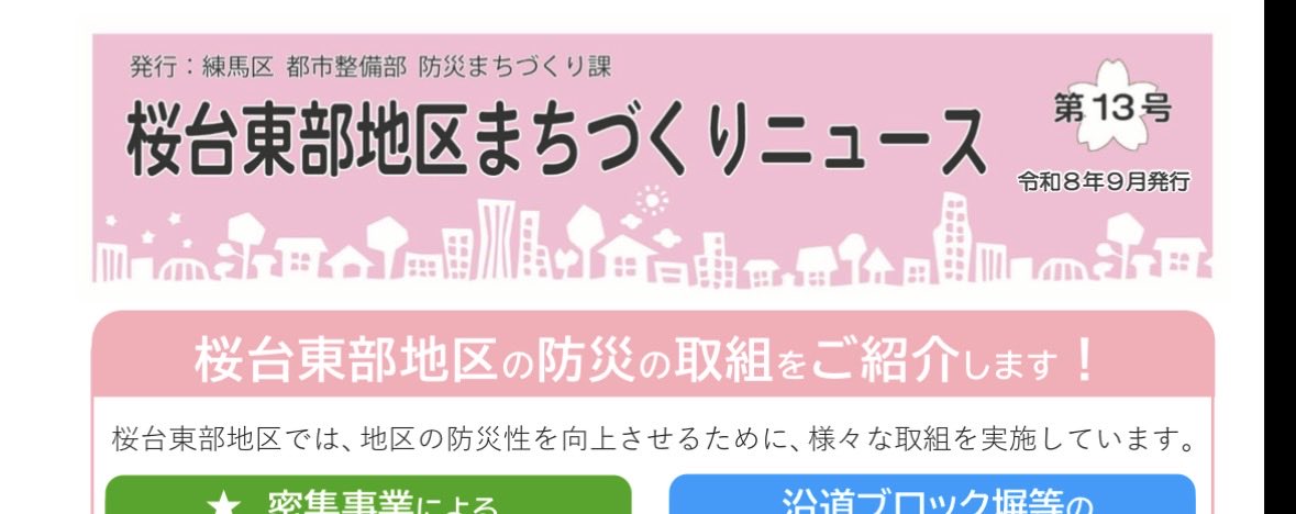 wsn2027's tweet photo. ￼桜台東部地区まちづくりニュース第13号が発行されました。

桜台東部地区の防災性向上のための取組みを行っている事業の発行物です

https://t.co/oFHrrElI8L

各種助成について掲載されています。

#練馬区 https://t.co/U8cYXKt3VX