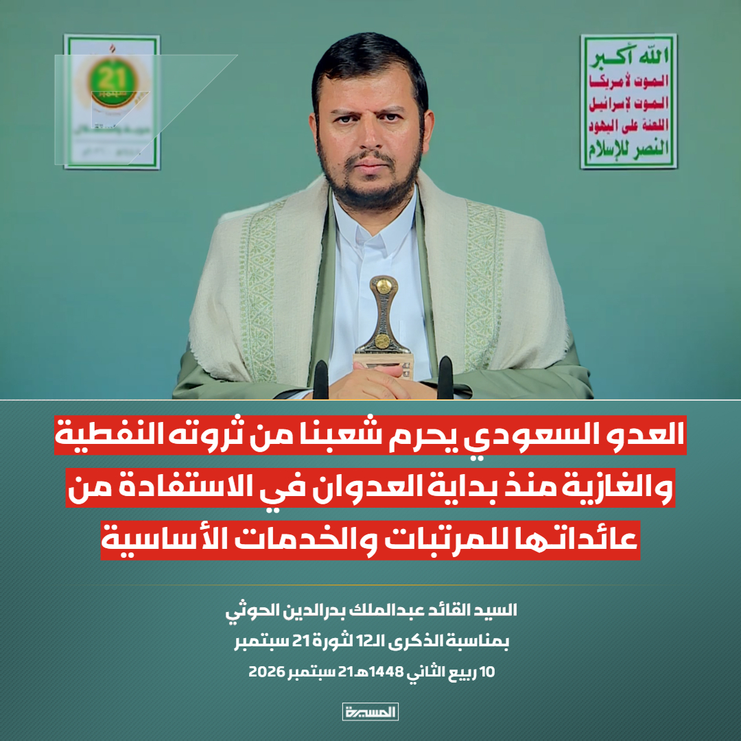 TvAlmasirah's tweet photo. 🔴عاجل🔴
السيد القائد: العدو السعودي يحرم شعبنا من ثروته النفطية والغازية منذ بداية العدوان في الاستفادة من عائداتها للمرتبات والخدمات الأساسية 

#سيد_القول_والفعل
#21سبتمبر_حرية_واستقلال https://t.co/zA6eEw2FO7