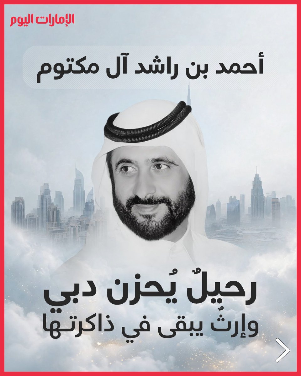 emaratalyoum's tweet photo. أحمد بن راشد آل مكتوم.. رحيلٌ يُحزن دبي وإرثٌ يبقى في ذاكرتها
للتفاصيل: https://t.co/lA3WQIyf6L
#الإمارات_اليوم https://t.co/wKLiGiaWUh