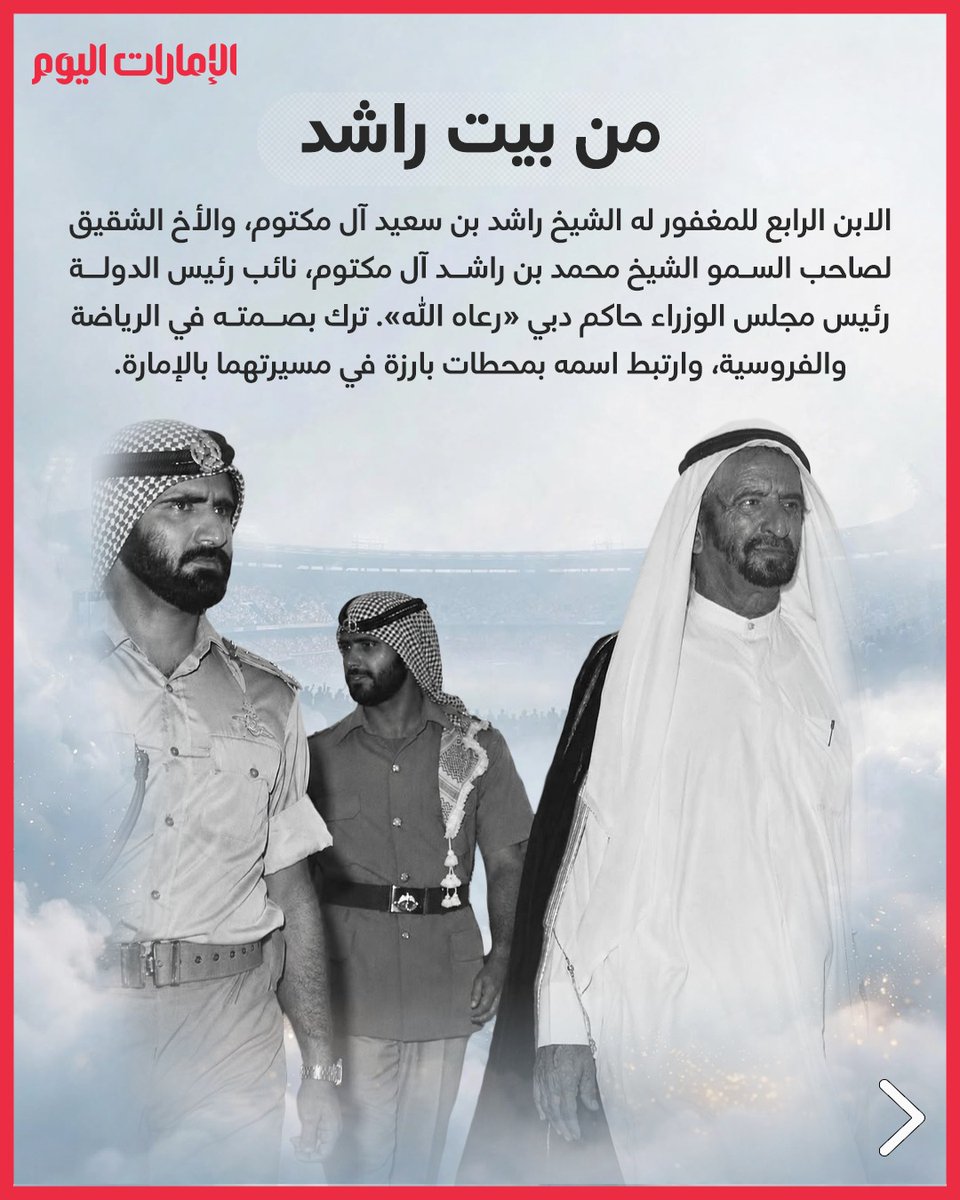 emaratalyoum's tweet photo. أحمد بن راشد آل مكتوم.. رحيلٌ يُحزن دبي وإرثٌ يبقى في ذاكرتها
للتفاصيل: https://t.co/lA3WQIyf6L
#الإمارات_اليوم https://t.co/wKLiGiaWUh