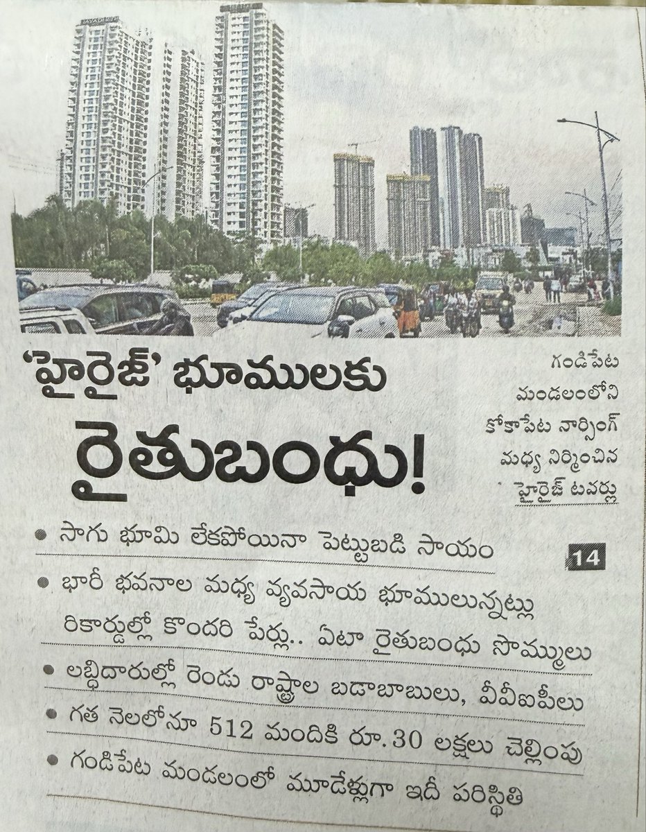 Murali_IASretd's tweet photo. ఖజానా లో డబ్బులు లేవంటారు . వేల కోట్లు అప్పులు చేస్తున్నారు. ఇంకో వైపేమో ఇట్లా ప్రభుత్వ  డబ్బును  లక్షల మంది ధనవంతులకు , రైతులు కాని భూమి యజమానులకు , హీరోలు నాగార్జున చిరంజీవి మొదలైన సినిమా వాళ్లకు, ఫార్మ్ హౌస్ యజమానులకు, మంత్రులకు ముఖ్య మంత్రులకు , 3 లక్షల జీతభత్యాలు తీసుకుంటున్న MLA / MLC లకు, బడా బాబులకు , పారిశ్రామిక వేత్తలకు , IAS , IPS ఇతర ప్రభుత్వ అధికారులకు రైతు బంధు/భరోసా పేరు మీద వేల కోట్లు అత్త సొమ్ము అల్లుడు దానం చేసినట్లు పంచుతున్నారు . నాకు తెలిసి సంవత్సరానికి కనీసం 3000 కోట్ల పైనే ఇట్లా డబ్బు వృధా అవుతుంది . ప్రజలు కడుతున్న పన్నులే కదా .. 
ఇచ్చేవాళ్ళకు సిగ్గు లేదు తీసుకునేవాళ్లకు సిగ్గులేదు . 
KCR అనే ఒక అహంకారి / వెలమ దొర మొదలు పెట్టిండు . రేవంత్ రెడ్డి కూడా దాన్ని కంటిన్యూ చేస్తున్నాడు . ఇదేం పరిపాలన ? 
30 లక్షల మంది బడి పిల్లలు దారుణ మైన అద్వాన్న పరిస్థితులలో మరుగు దొడ్లు లేక తాగు నీరు లేక చెత్త గదులలో విద్య పేరు మీద జైలు లాంటి బడులలో రోజుకు 7 గంటలు గడుపుతున్నారు .
ఇది కరెక్టేనా మంత్రులారా ? ముఖ్య మంత్రులారా ? 
ఆదాయ పన్ను కట్టే వాళ్లకు ఎలా ఇస్తారండి?? ఆదాయపన్ను కడుతున్నారంటేనే వాళ్ళు రైతులు కాదని అర్థం కదా . కామన్ సెన్స్ తో అర్థం అవుతుంది కదా ..
తెలంగాణ ప్రజల దురదృష్టం . @TelanganaCMO #telangana # educationTelangana