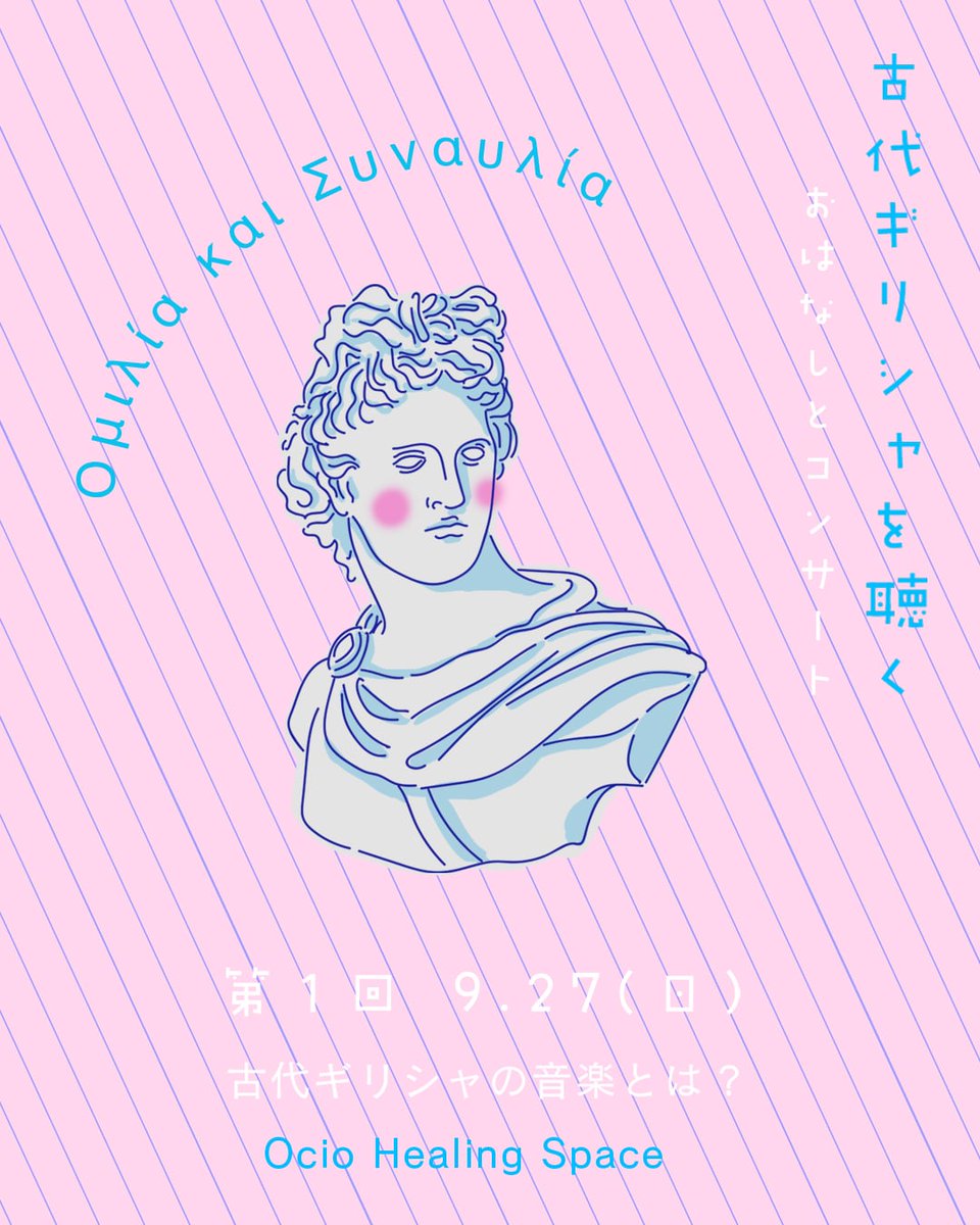 ryojiyamaguchi's tweet photo. 【古代ギリシャを聴く-おはなしとコンサート】
古代ギリシャの音楽を３回に分けて、実演を交えて解説します。お気軽にご参加ください。
第一回 9/27｜古代ギリシャの音楽
16:00–17:30
東小金井 Ocio Healing Space
各回￥3,000（資料代＋1drink）
予約：ourania.armoniia@gmail.com
#古代ギリシャ音楽 https://t.co/wYxjZxNzdt