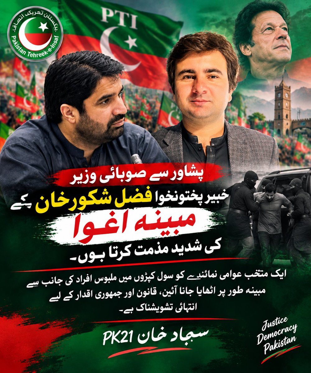 sajjadkhanISF's tweet photo. پشاور سے صوبائی وزیر خیبرپختونخوا فضل شکور خان کے مبینہ اغوا کی شدید مذمت کرتا ہوں۔ ایک منتخب عوامی نمائندے کو سول کپڑوں میں ملبوس افراد کی جانب سے مبینہ طور پر اٹھایا جانا آئین، قانون اور جمہوری اقدار کے لیے انتہائی تشویشناک ہے۔ https://t.co/bxTSWfqAI2