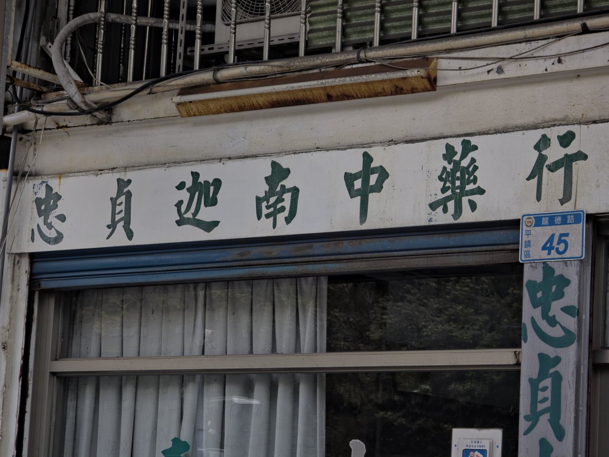 SunArch's tweet photo. #街拍 - 迦南
是誰叫你在忠貞開中藥行的？
是華佗叫我在忠貞開中藥行的！
啊哇咧ＸＯ娘咧！是一點主見都沒有，難道你不會自己決定，還要人叫啊！

懷念那個隨意街拍，無須擔心被人指著鼻子罵貢蝶的時代。 https://t.co/VgZ2zYNznV